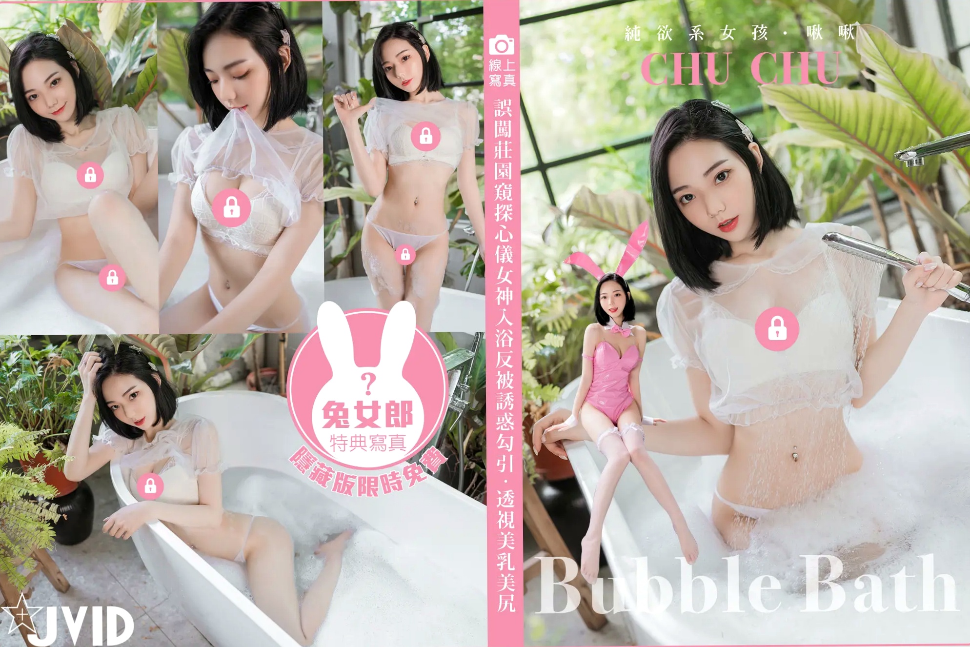 Gallery - [JVID] 啾啾 - 纯欲系女孩：粉色兔女郎俏皮诱惑与清爽浴室湿身泡泡浴系列JVID角色扮演浴室湿身性感诱惑 女神私房照_秀色女神 - image 114