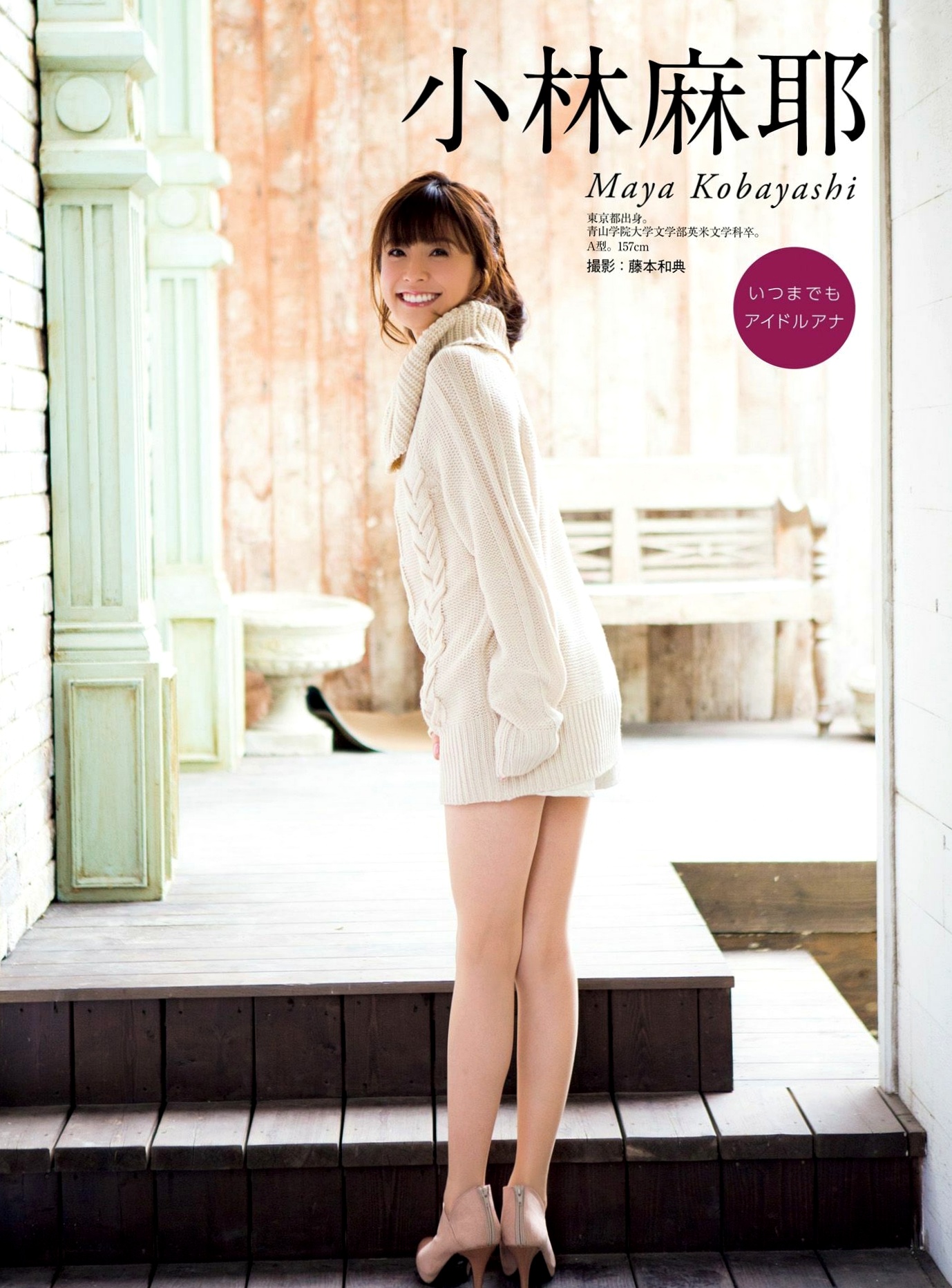 Gallery - PB写真集：原色美人キャスター大図鑑2015——皆藤愛子/小林麻耶/岡副麻希/美馬怜子，日本美女主播清新生活写真，气质职场女神精选特辑日本气质女神清新 女神私房照_秀色女神 - image 39