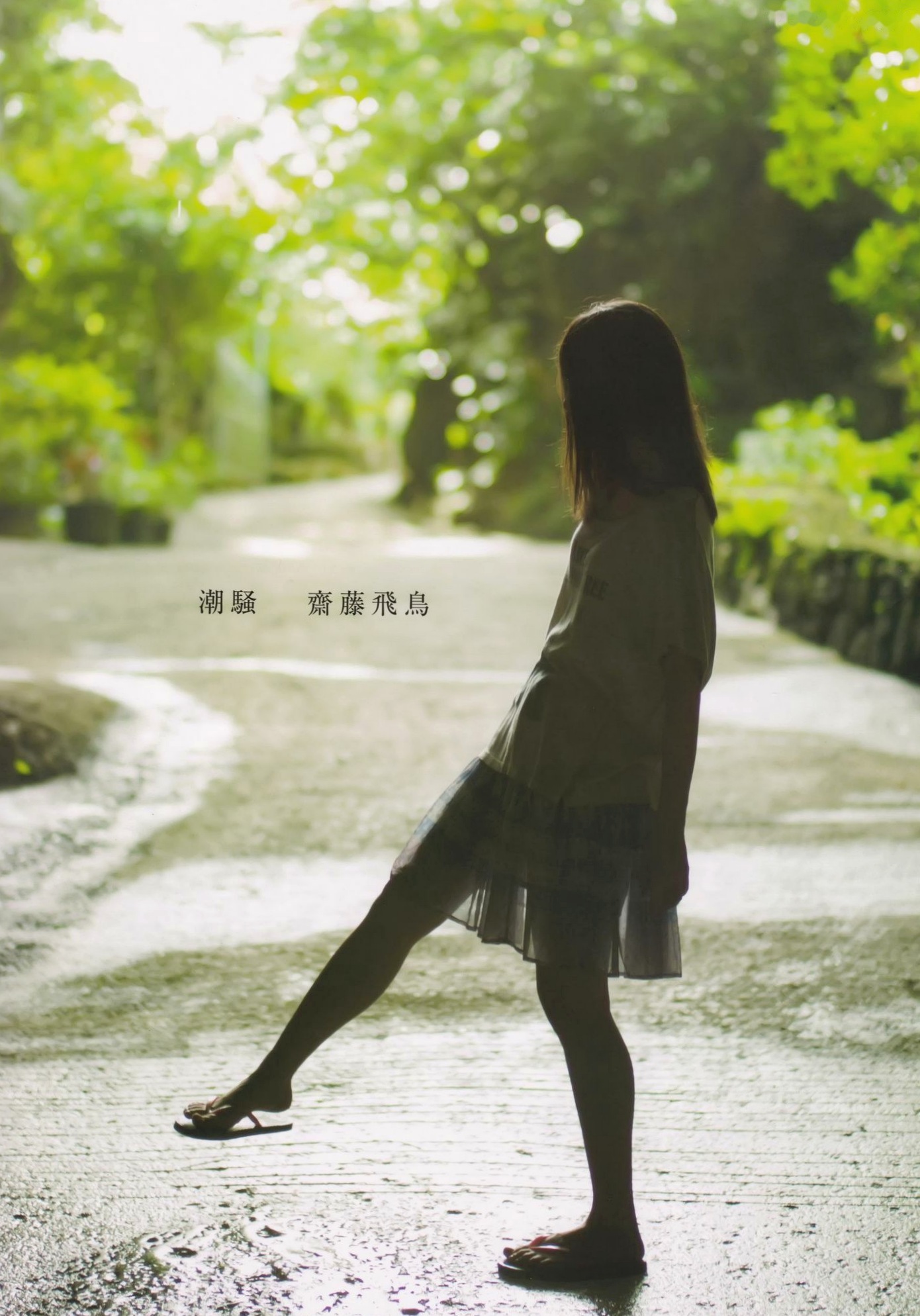Gallery - 斋藤飞鸟 Asuka Saito 写真集《潮骚》清纯邻家女孩居家氛围感私房照 [120P]日本清纯治愈系女神私房照 女神私房照_秀色女神 - image 75
