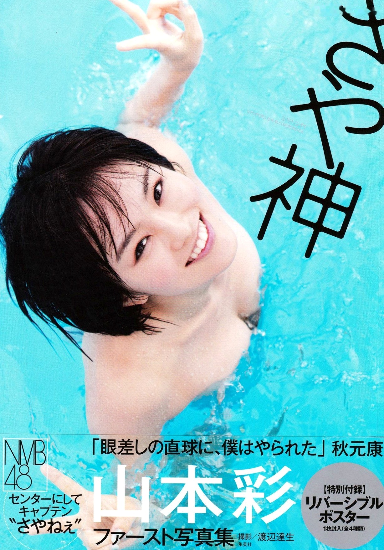 Gallery - PB写真集_Sayaka Yamamoto 山本彩《みる神》泳池湿身清新比基尼甜美纯欲写真集[144P]日本清新比基尼治愈系女神 女神私房照_秀色女神 - image 49