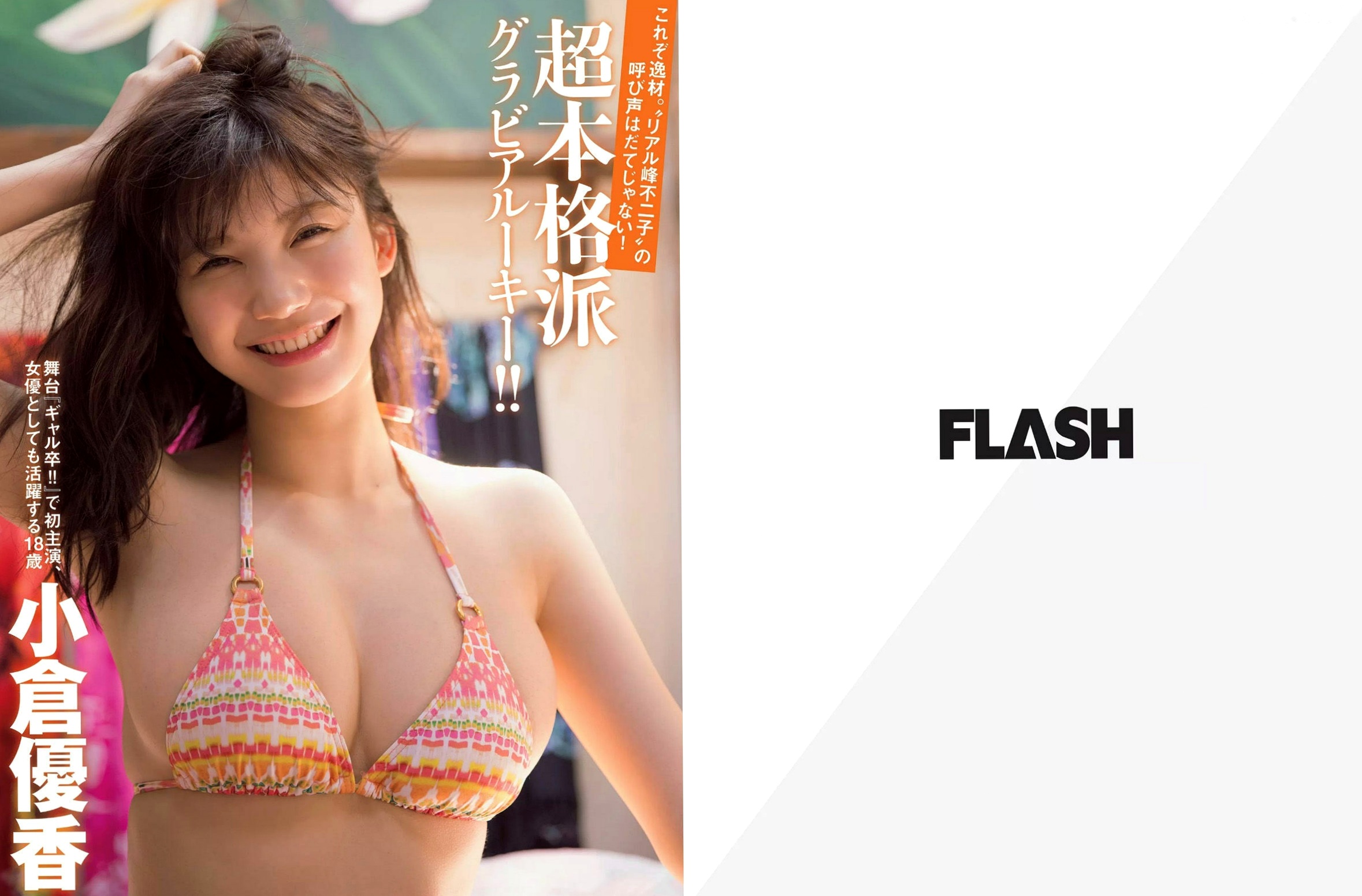 FLASH杂志写真2017 - 小仓优香、吉田朱里、有村蓝里等比基尼泳装私房高清大图合集