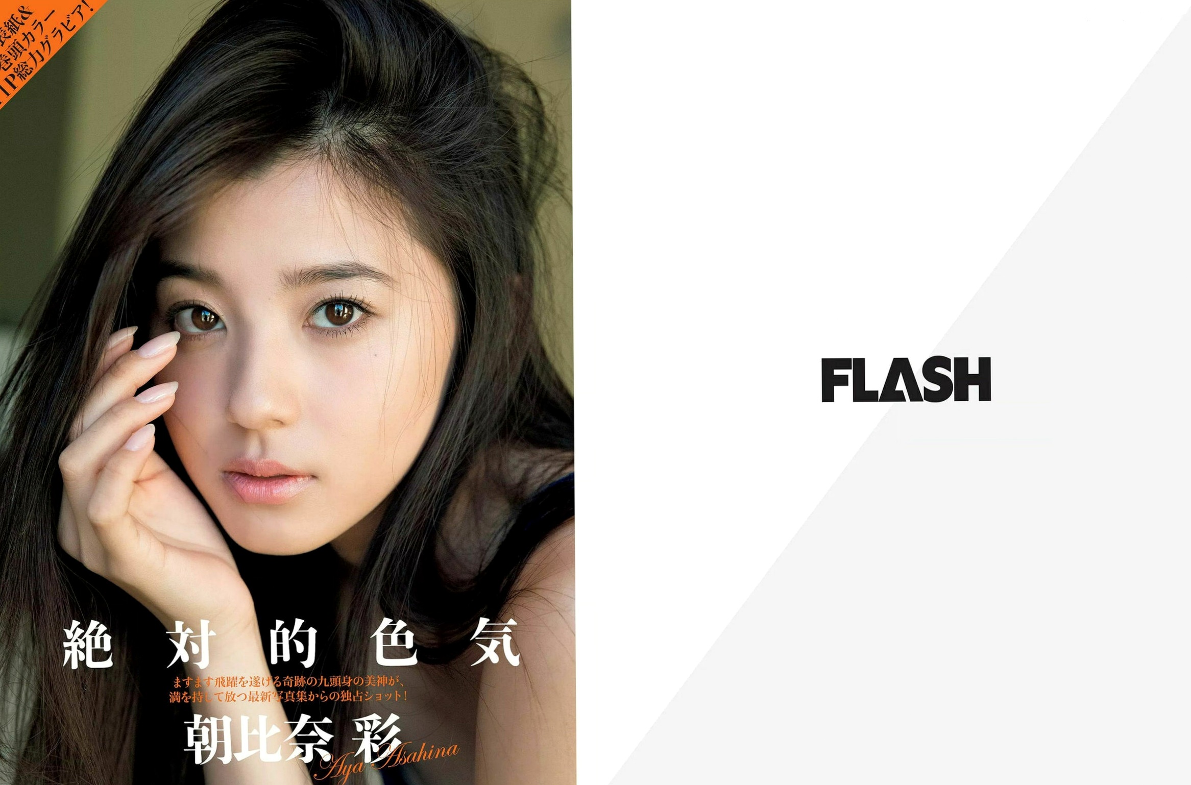 Gallery - FLASH杂志精选写真：朝比奈彩、斋藤飞鸟、饭丰万理江等众女神比基尼与私房大尺度合集日本性感诱惑比基尼女神 女神私房照_秀色女神 - image 1