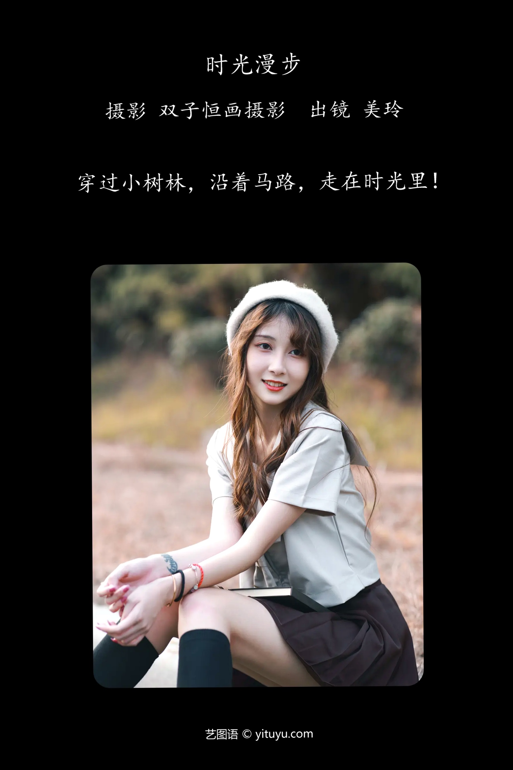 [YITUYU] 2022.04.02 时光漫步 美玲 户外文艺校服清纯治愈系写真 [42P]