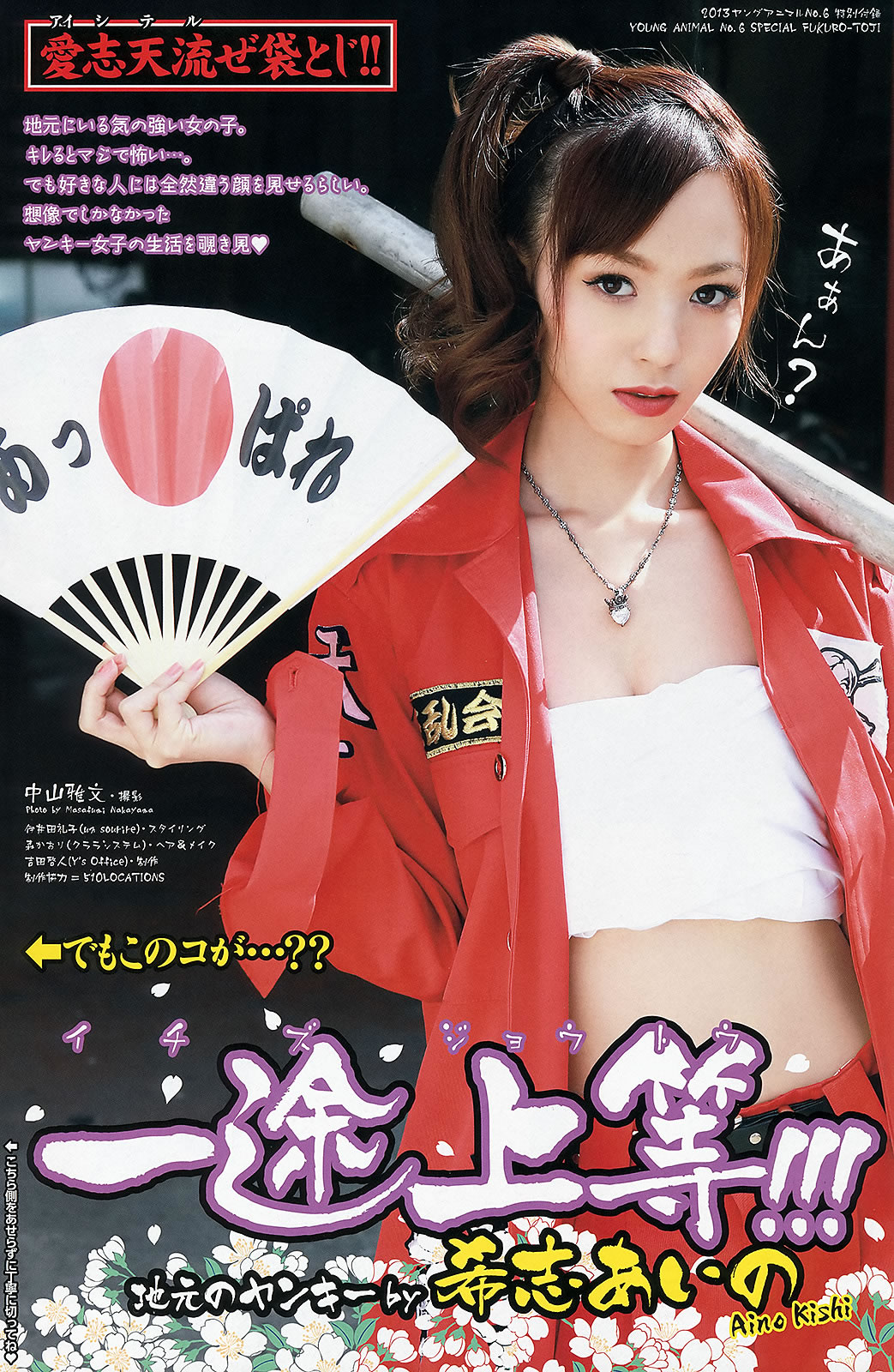 [Young Animal]高清写真图2013 No.05 06 星名美津纪 叶加瀬マイ 希志あいの 铃木ふみ奈