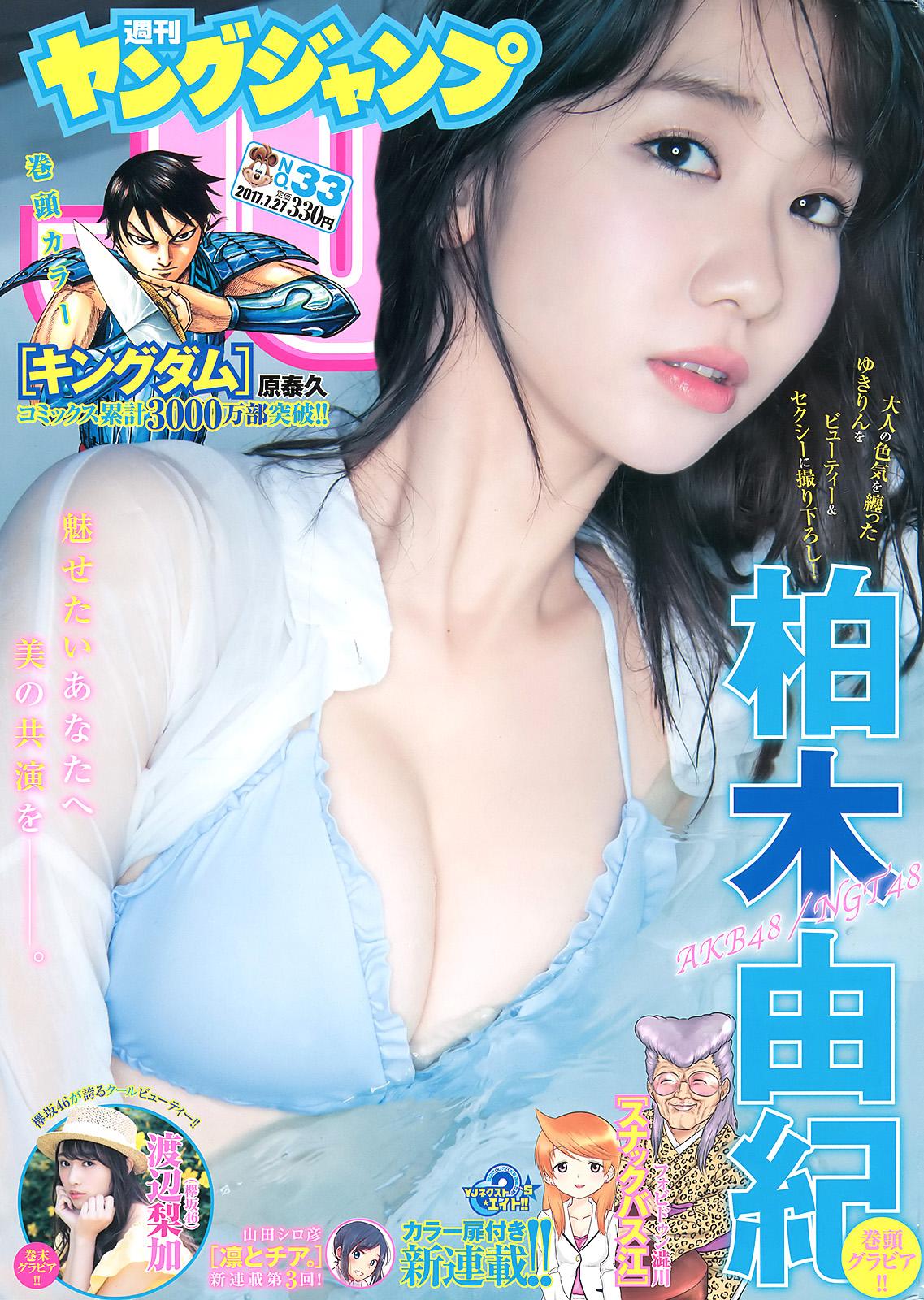 柏木由紀- 2017日本杂志写真合辑