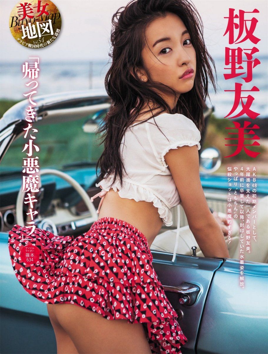 板野友美- 2017年週プレNEWS写真