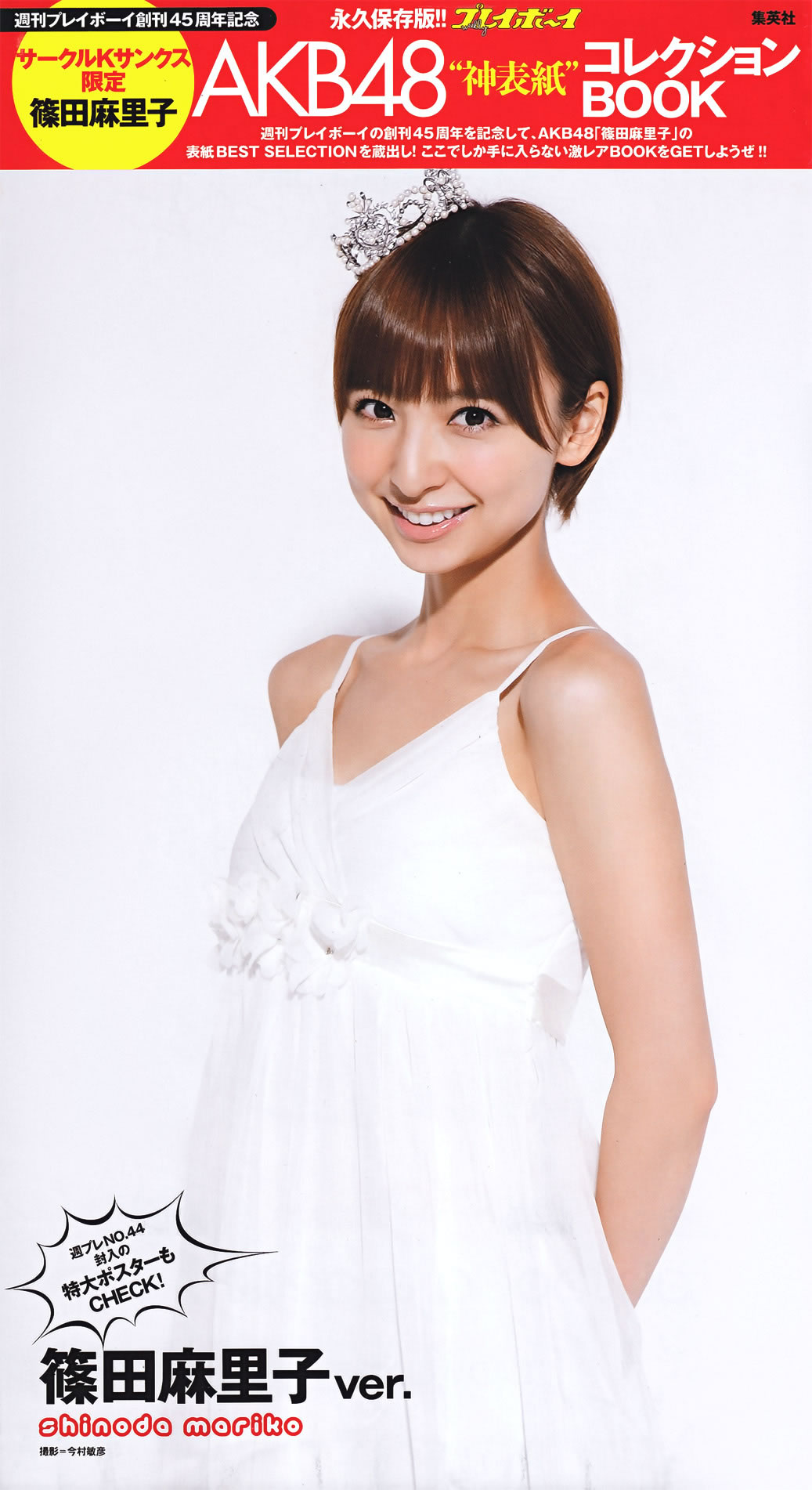 [Weekly Playboy]高清写真图2011 No.44 新垣结衣 山本彩 筱田麻里子 荣仓奈々 黒泽ゆりか 仲村みう