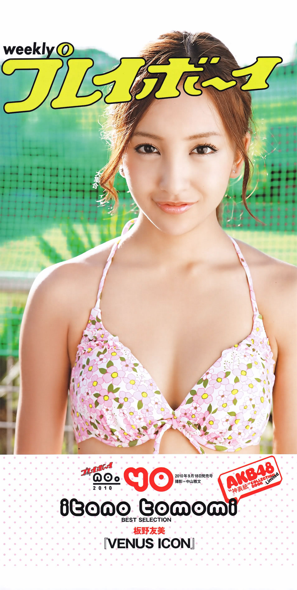 [Weekly Playboy]高清写真图2011 No.44 新垣结衣 山本彩 筱田麻里子 荣仓奈々 黒泽ゆりか 仲村みう