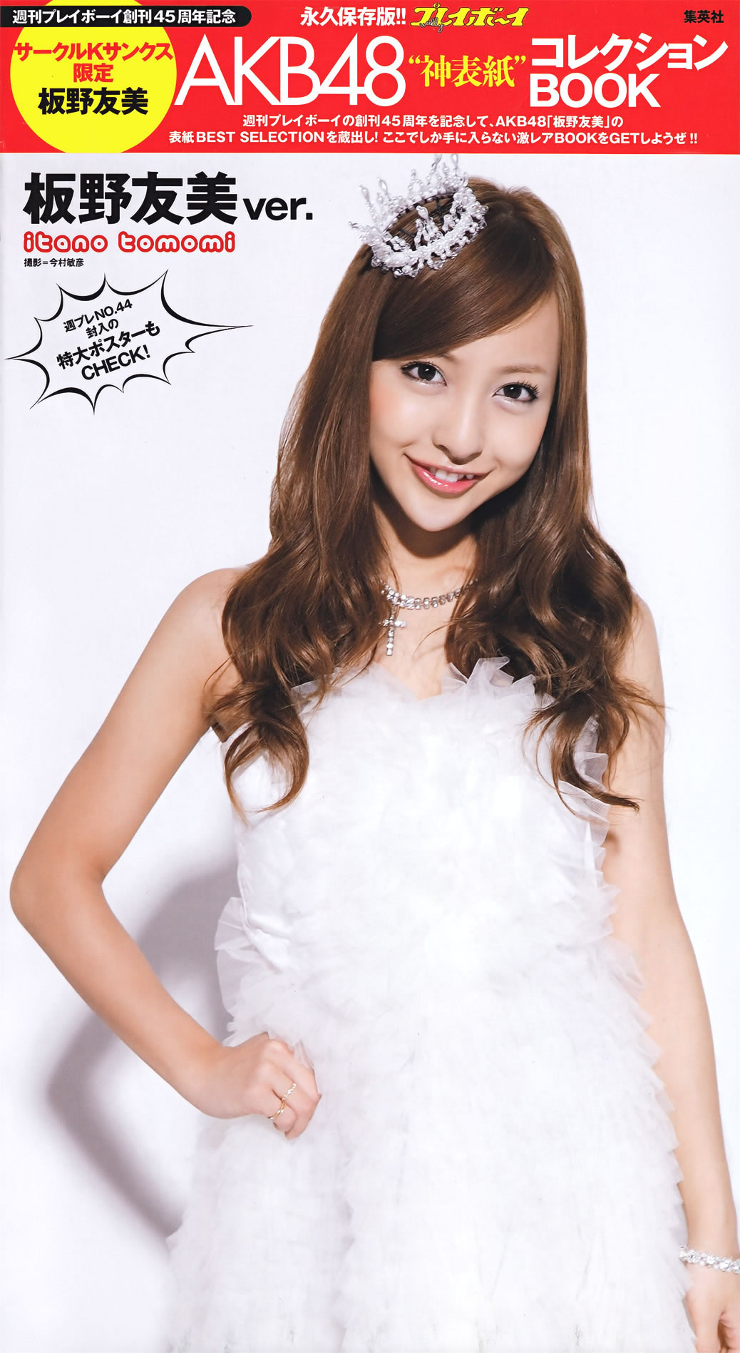 [Weekly Playboy]高清写真图2011 No.44 新垣结衣 山本彩 筱田麻里子 荣仓奈々 黒泽ゆりか 仲村みう