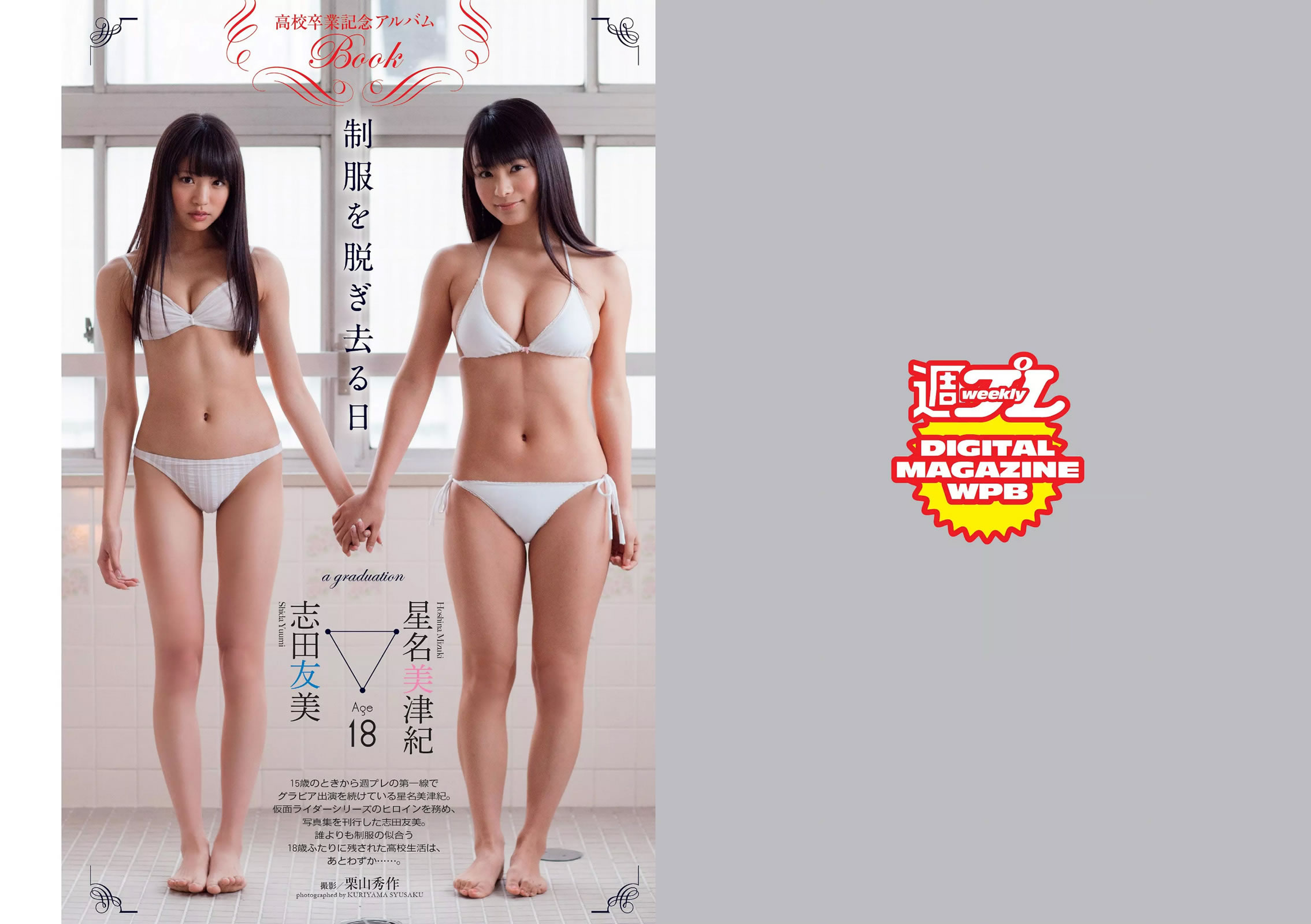 [Weekly Playboy]高清写真图2015 No.11 柏木由纪 星名美津纪 志田友美 秋月成美 松井爱莉 山地まり 安久泽ユノ 山根千佳 八反安未果 江口亜衣子