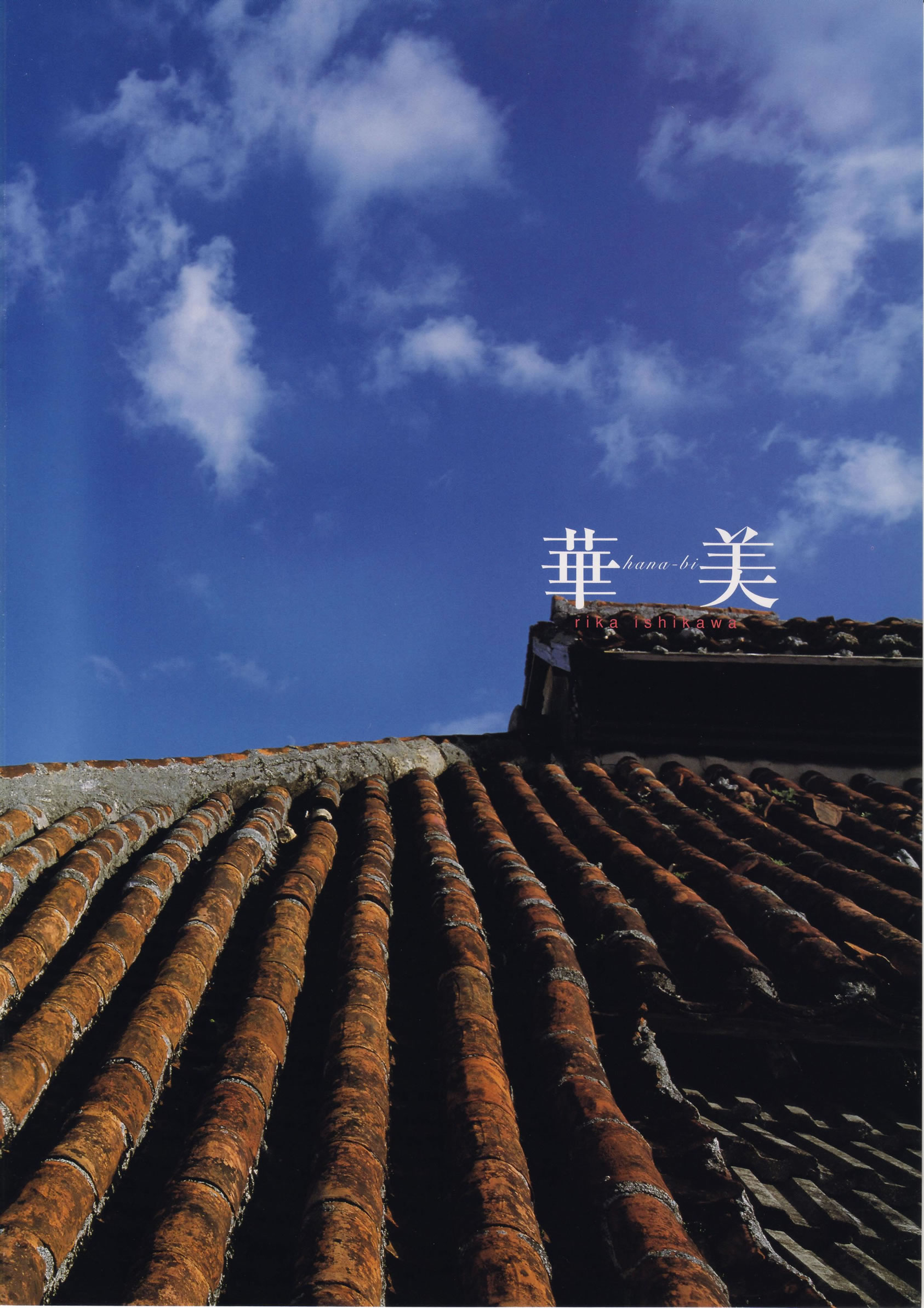 石川梨华 [PB写真图集]高清写真图Hana-bi「华美」