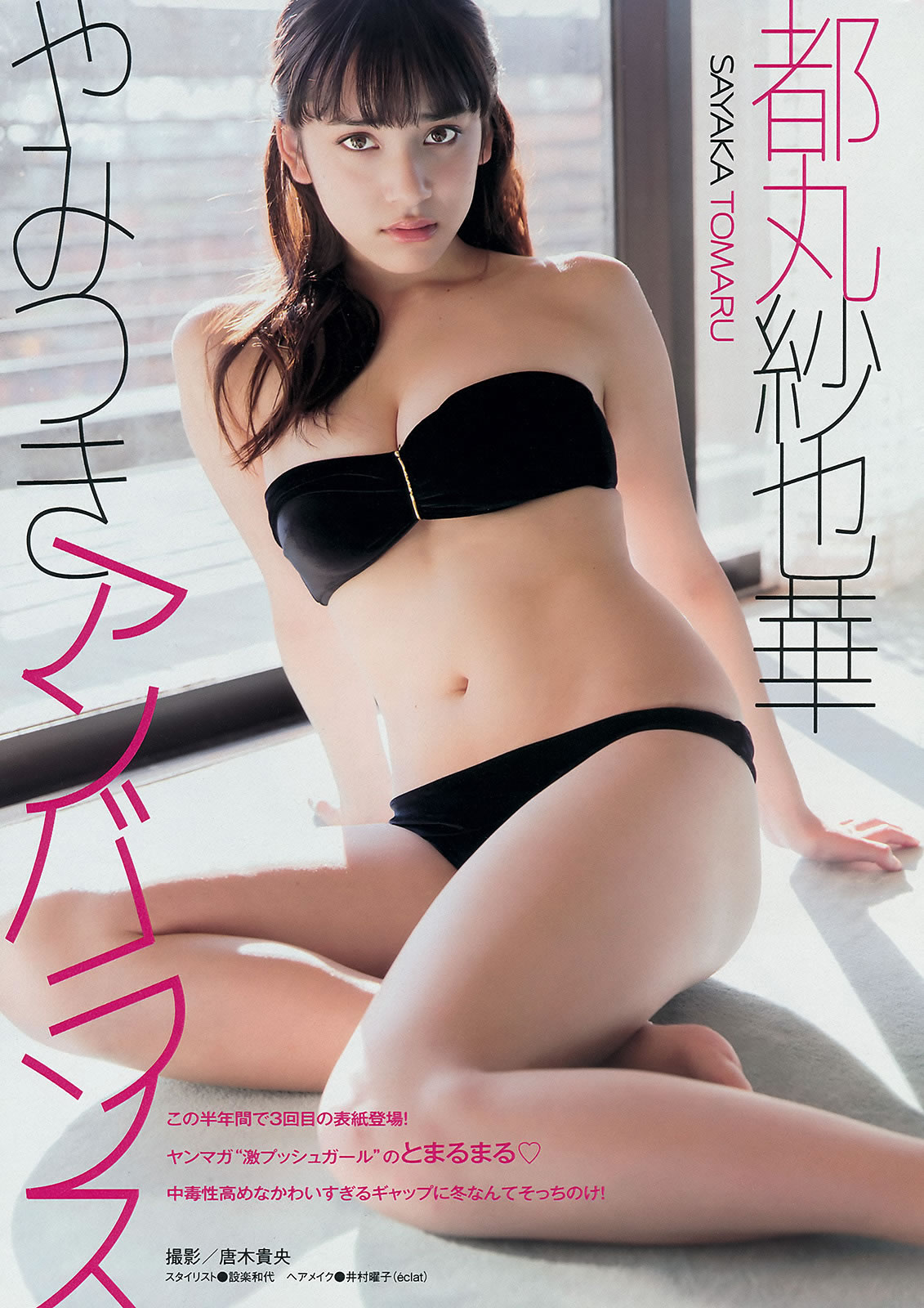 [Young Magazine]高清写真图2015 No.08-10 都丸纱也华 远藤三贵 久松郁実 青山あみ 高崎圣子 菜乃花