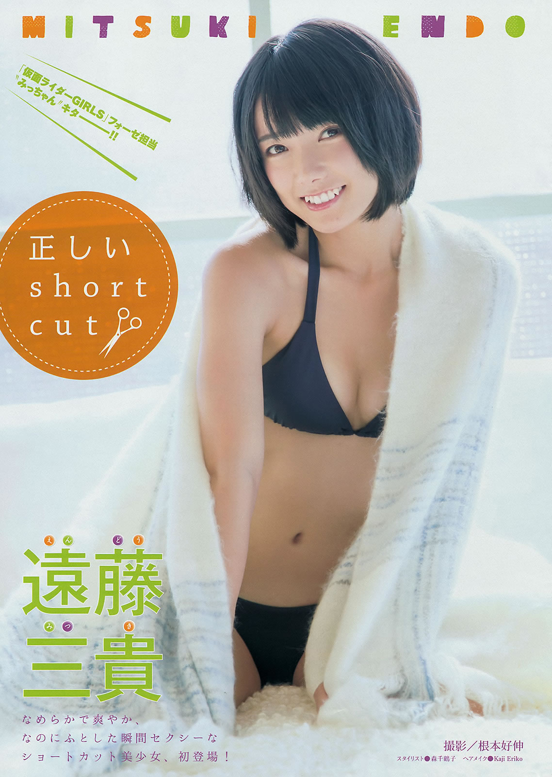 [Young Magazine]高清写真图2015 No.08-10 都丸纱也华 远藤三贵 久松郁実 青山あみ 高崎圣子 菜乃花