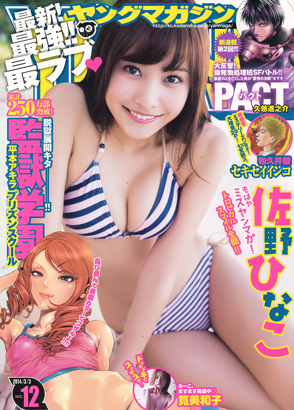 [Young Magazine]高清写真图2014 No.11 12 佐野ひなこ 笕美和子 小岛瑠璃子 宫城舞