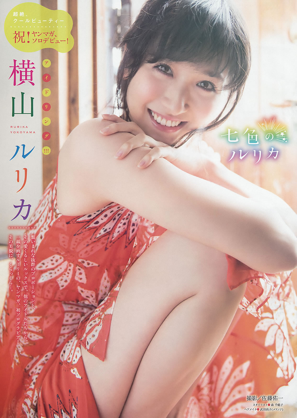 [Young Magazine]高清写真图2015 No.22-24 佐野ひなこ 朝比奈彩 岛崎遥香 横山ルリカ