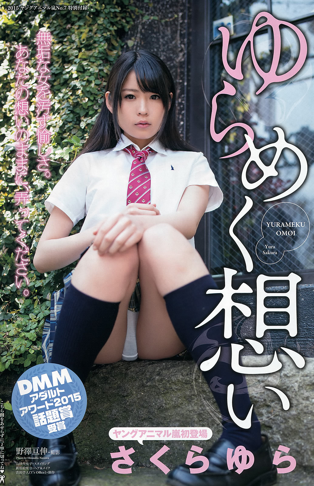 [Young Animal Arashi]高清写真图岚特刊 2015 No.07 松川佑依子 叶月あや さくらゆら 纱仓まな 小岛みなみ
