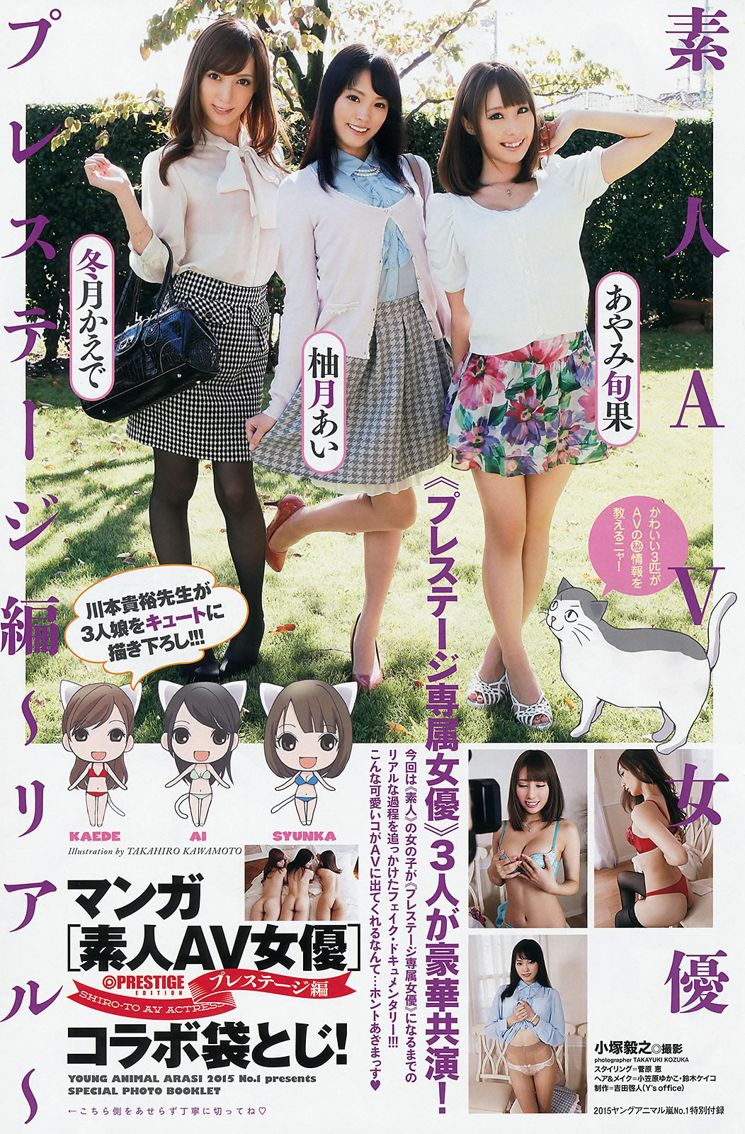 [Young Animal Arashi]高清写真图岚特刊2015 No.01 纱仓まな 冬月かえで 柚月あい あやみ旬果 初川みなみ 橘花凛 安枝瞳