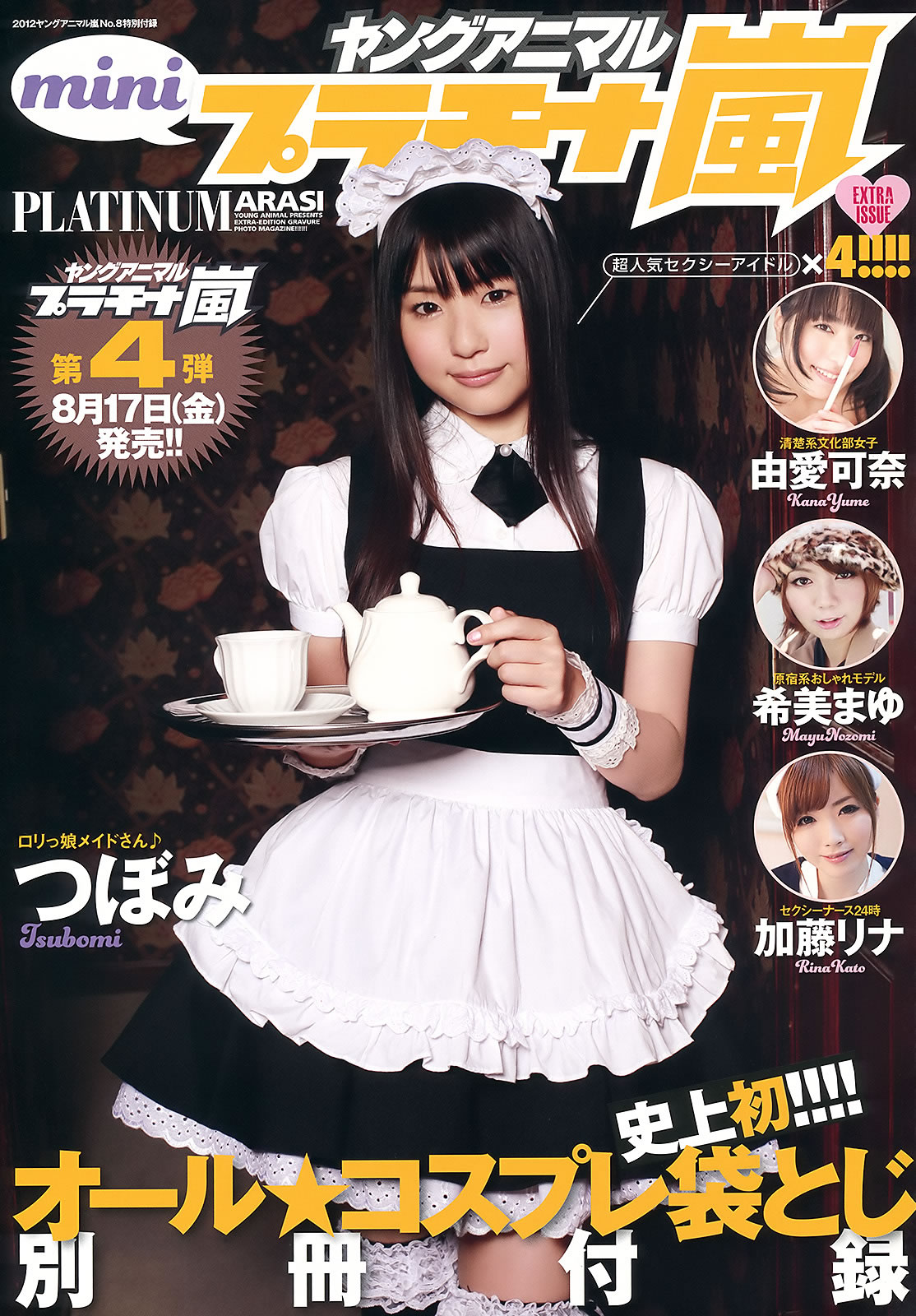 [Young Animal Arashi]高清写真图岚特刊2012 NO.08 佐山彩香 由爱可奈 希美まゆ 加藤リナ