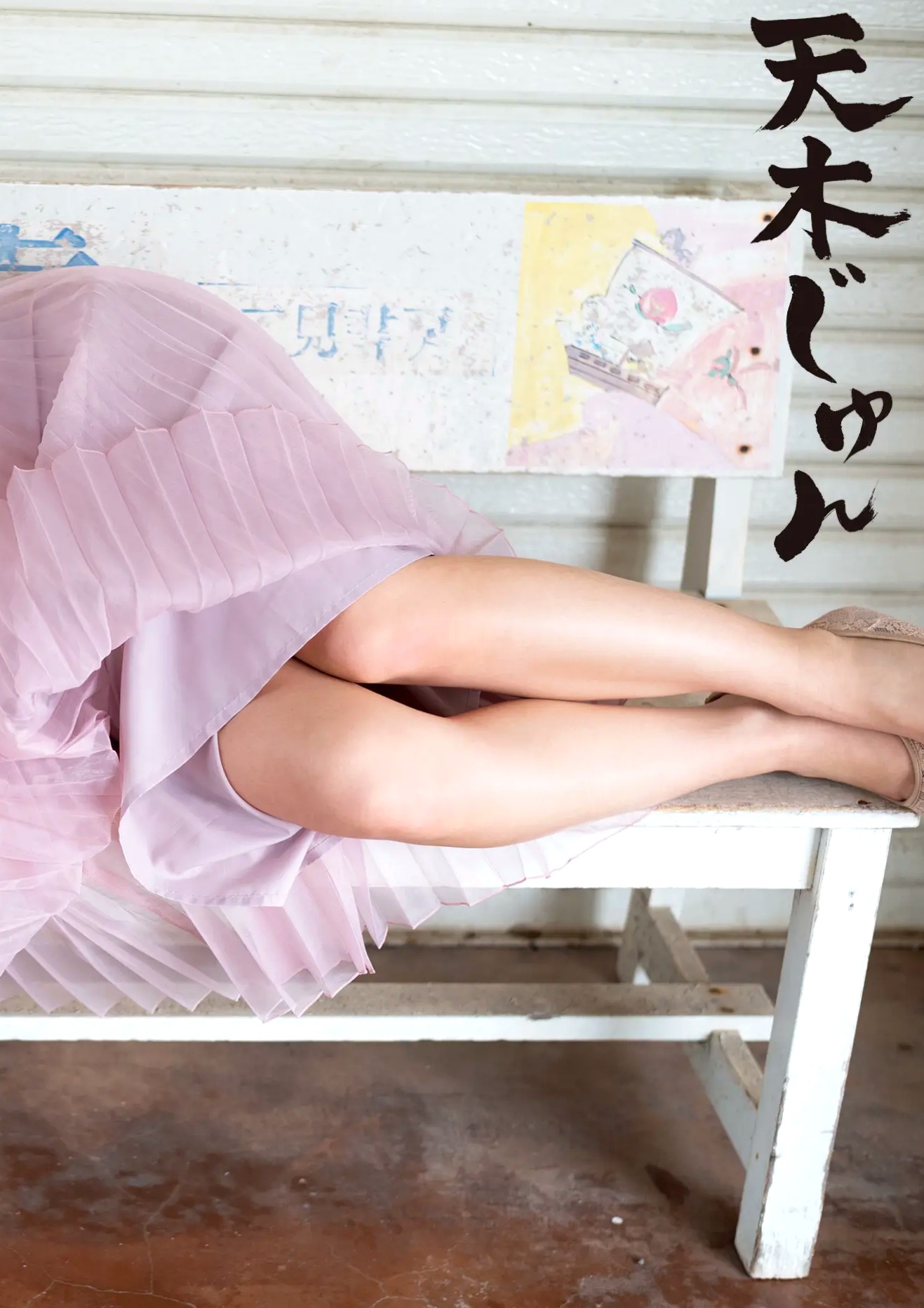 Gallery - 天木じゅん - 生 [88P] 日系榻榻米家居写真 童颜巨乳性感性感写真集日本童颜巨乳波涛胸涌性感家居 天木纯女神私房照_秀色女神 - image 2