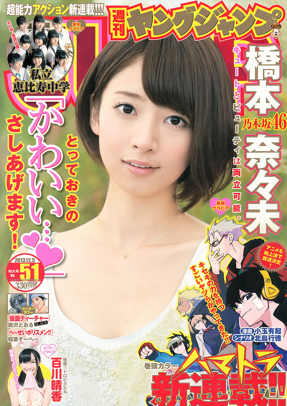 [Weekly Young Jump]高清写真图2013 No.50 51 桥本奈々未 百川晴香 相楽树 糸山千恵 优希美青