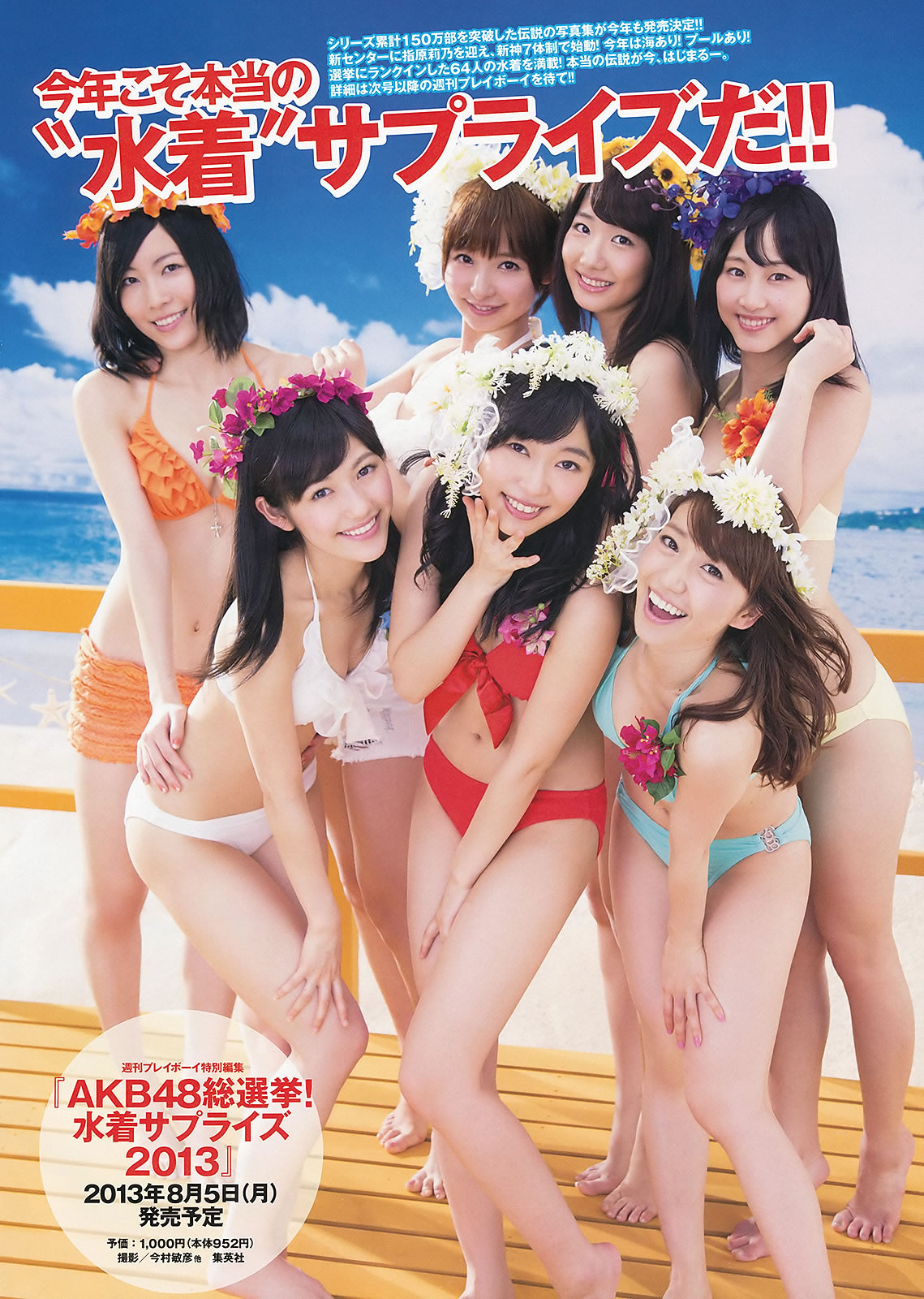 [Weekly Playboy]高清写真图2013.07.15 No.28 AKB48 岩﨑名美 伊仓爱実 大贯彩香 ヴァニラ 松本明莉