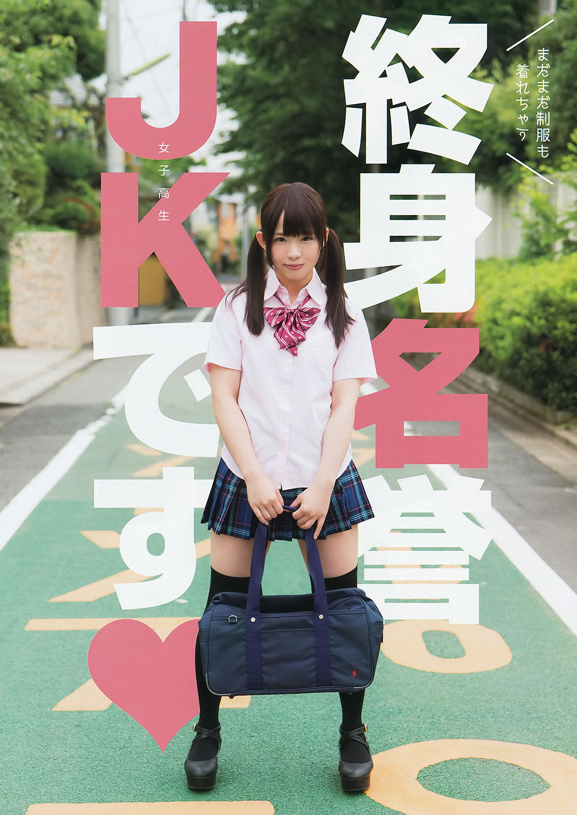 [Young Animal]高清写真图2014 No.14 松村沙友理 松村香织 ミリオンガールズZ