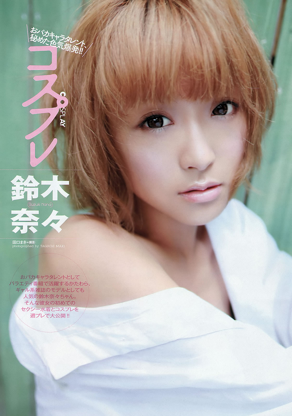 [Weekly Playboy]高清写真图2012 No.38 筱崎爱 铃木奈々 桥本奈々未 なあ坊豆腐@那奈 小岛瑠璃子 佐々木心音 星名美津纪 由爱可奈
