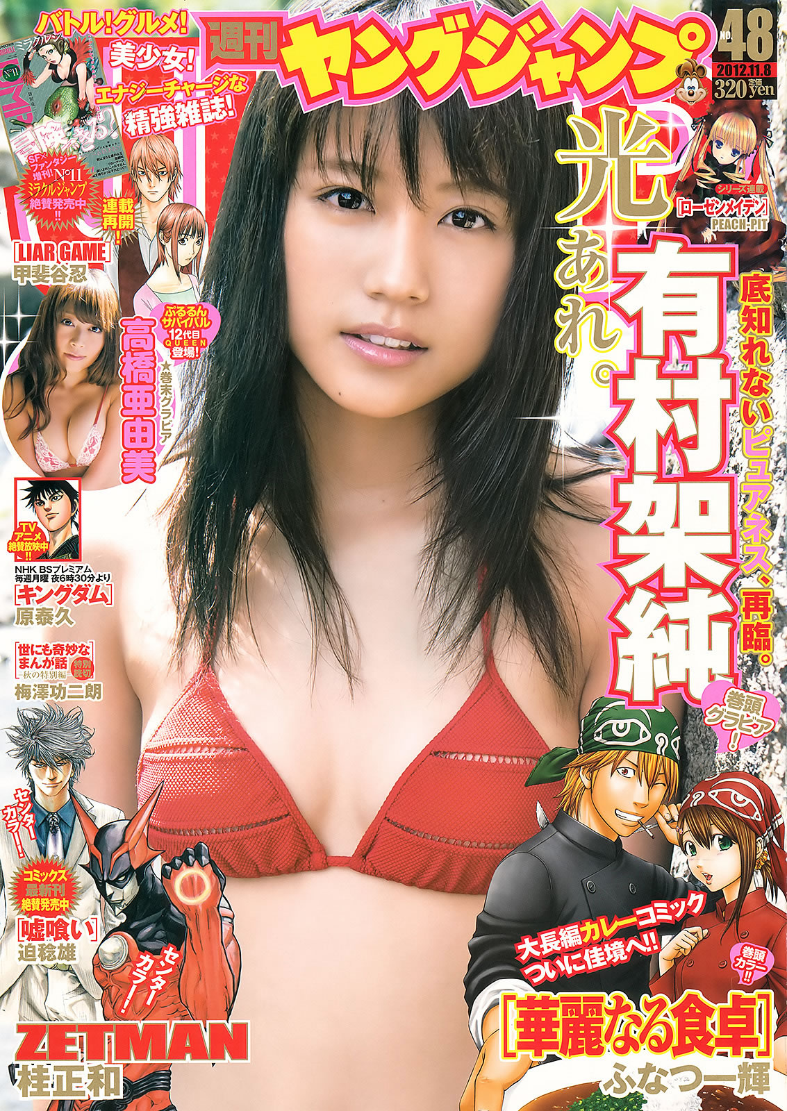 [Weekly Young Jump]高清写真图2012 No.47 48 有村架纯 高桥亜由美 きゃりーぱみゅぱみゅ 荒井萌