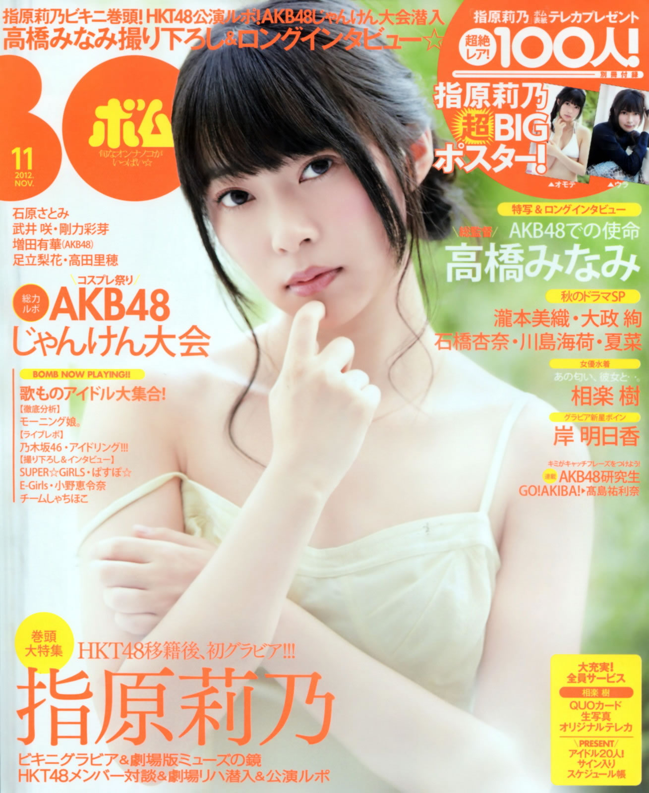 [Bomb Magazine]高清写真图2012 No.11 12 NMB48 今野杏南 浅仓结希 指原莉乃 HKT48 岸明日香