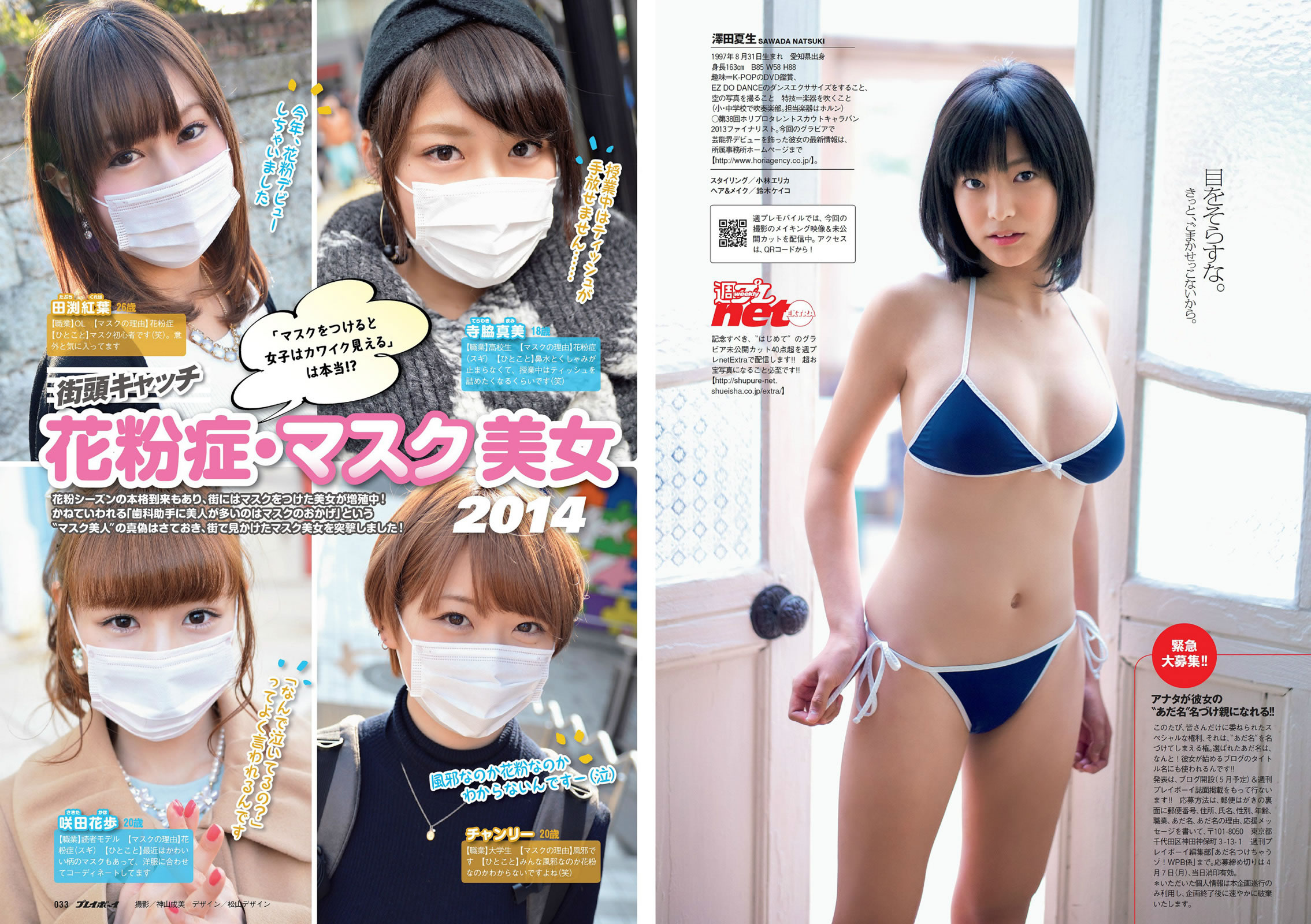 [Weekly Playboy]高清写真图2014 No.13 14 菜々绪 松井玲奈 足立梨花 泽田夏生 高崎圣子 御伽ねこむ 北山诗织 小岛みなみ 成宫ルリ