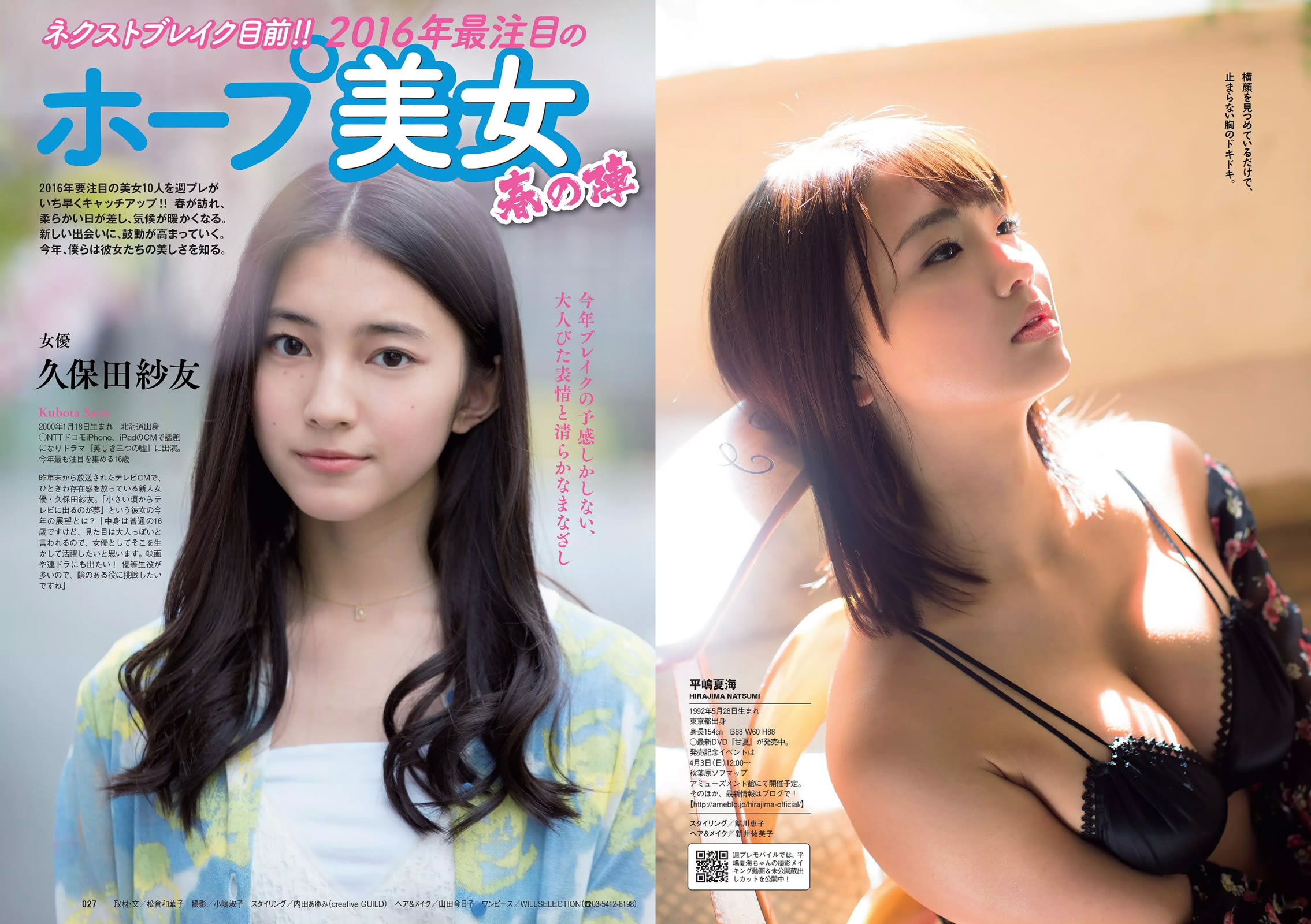 [Weekly Playboy]高清写真图2016 No.15 馬場ふみか 武田玲奈 平嶋夏海 都丸紗也華 岡田奈々 才木玲佳