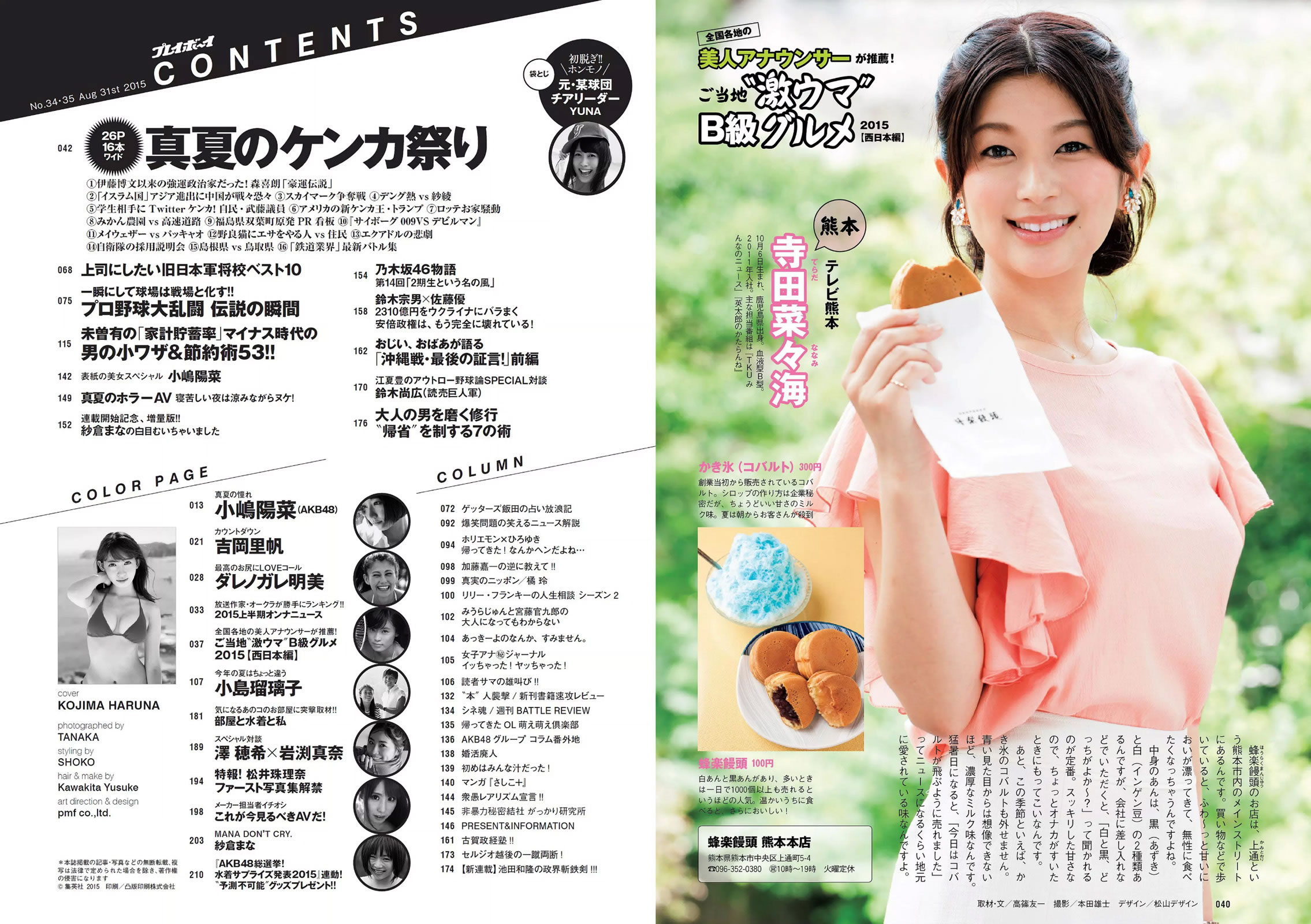 [Weekly Playboy]高清写真图2015 No.34-35 小嶋陽菜 YUNA 吉岡里帆 ダレノガレ明美 小島瑠璃子 紗倉まな