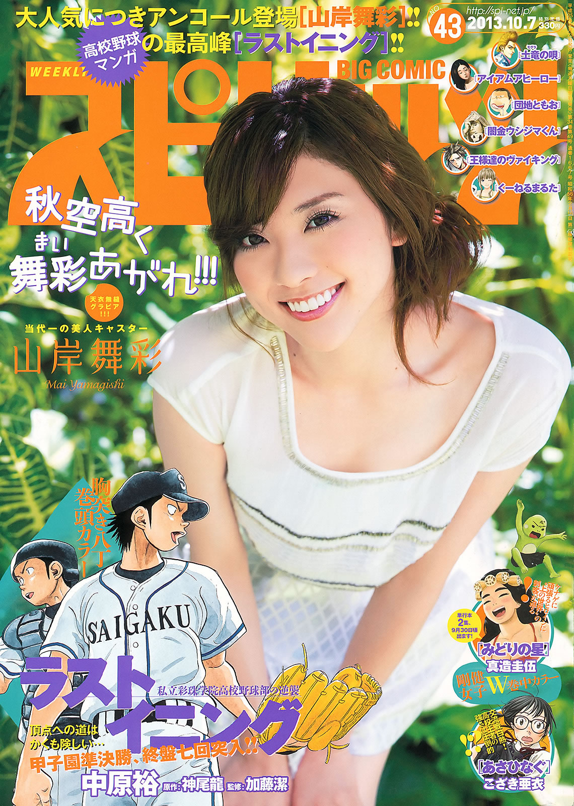 [Weekly Big Comic Spirits]高清写真图2013 No.40-43 ℃-ute Miwa 白石麻衣 山岸舞彩