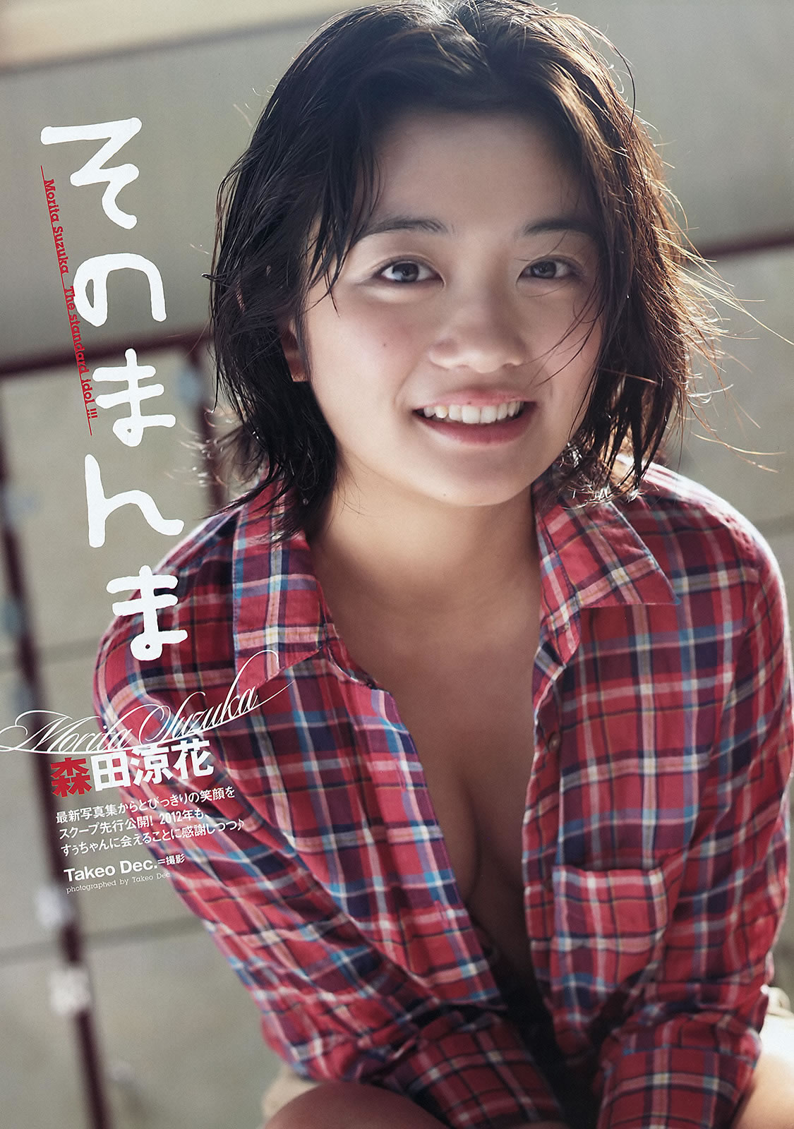 [Weekly Playboy]高清写真图2012 No.07 桐谷美玲 光宗薫 爱沢新菜 森田凉花 森崎友纪 市道真央 立花阳香 坛密