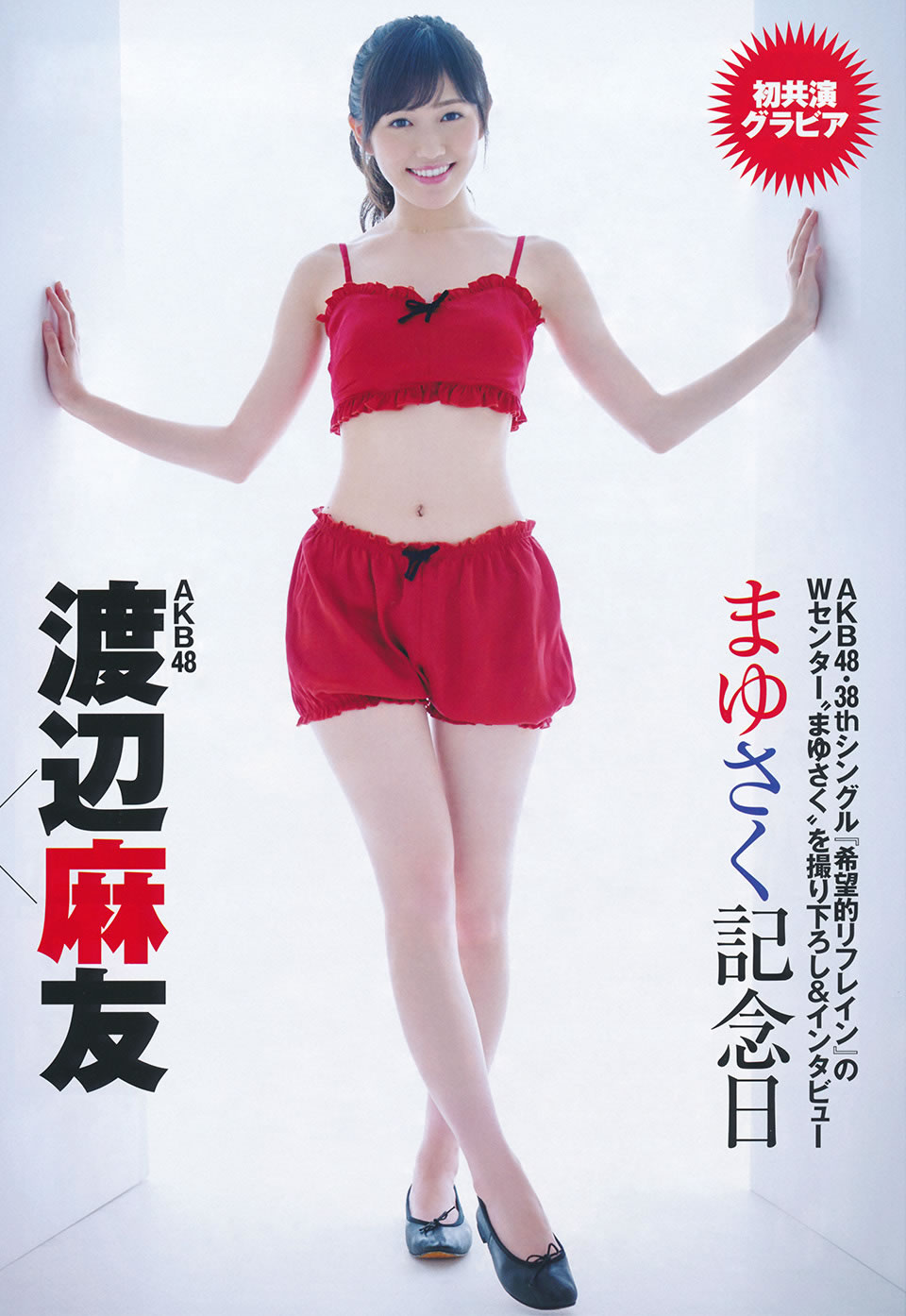 [Flash Special]高清写真图グラビアBEST 2014.12.05 渡辺麻友 宮脇咲良 柏木由紀 入山杏奈 山本彩 渡辺美優紀 小嶋真子