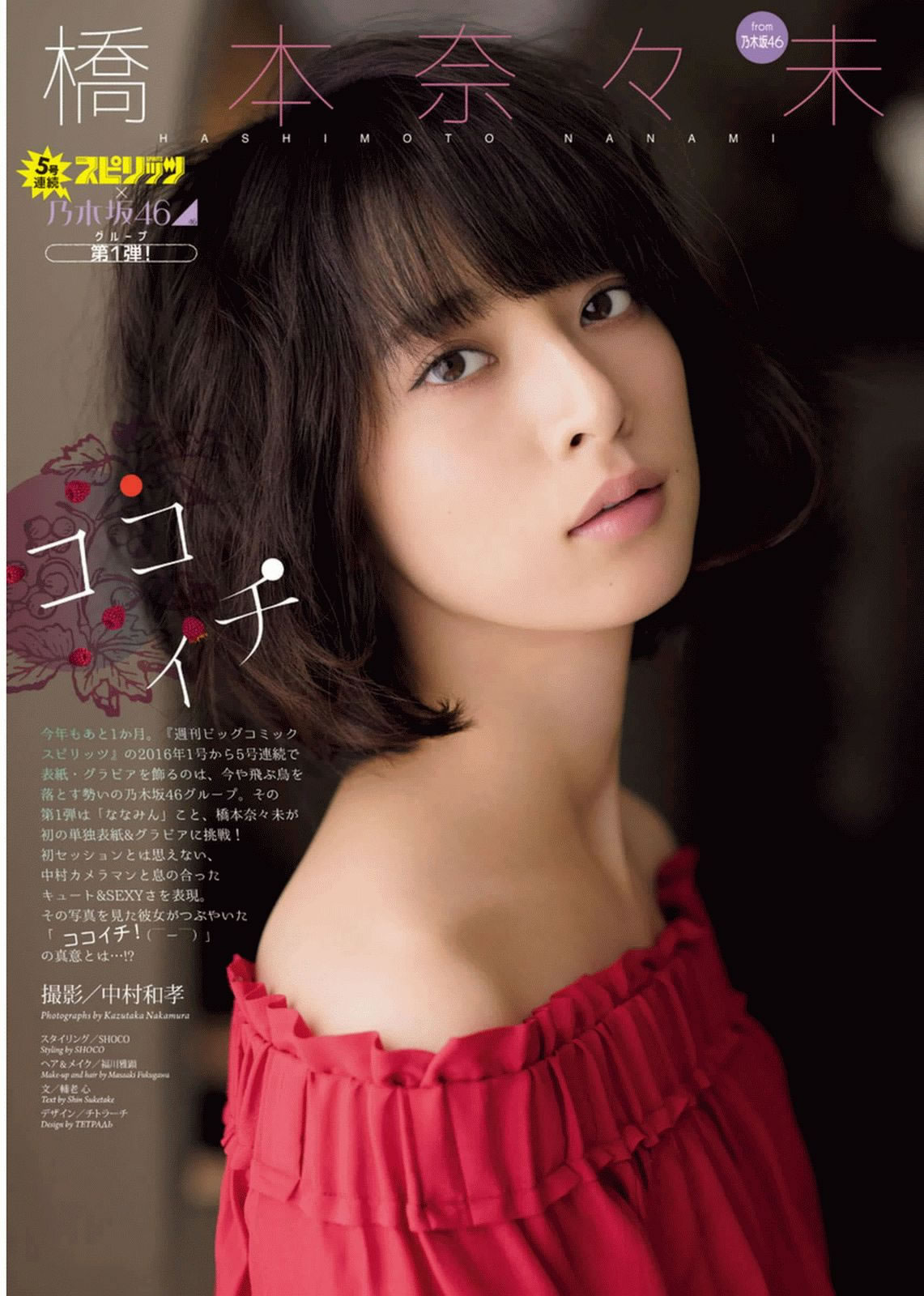 [Weekly Big Comic Spirits]高清写真图2016 No.01-03  橋本奈々未 深川麻衣 伊藤万理華 若月佑美 生田絵梨花 松村沙友理