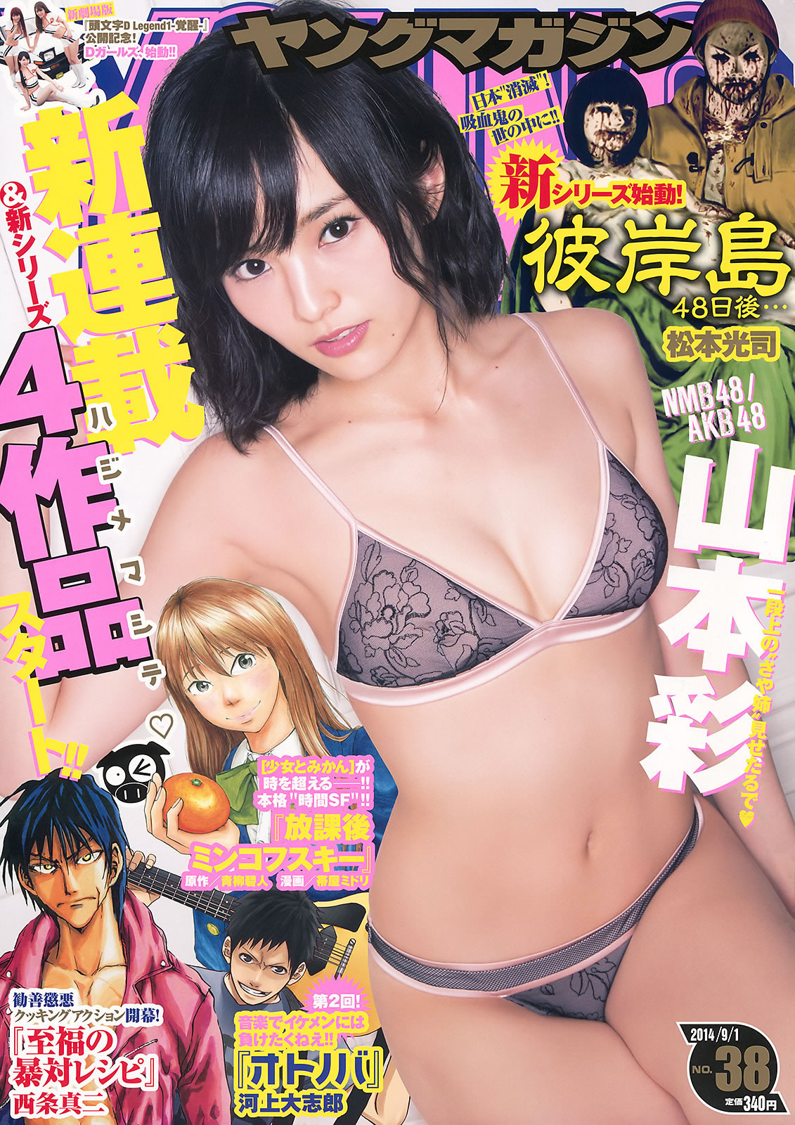 [Young Magazine]高清写真图2014 No.38 39 山本彩 都丸纱也华 松冈菜摘 宫脇咲良
