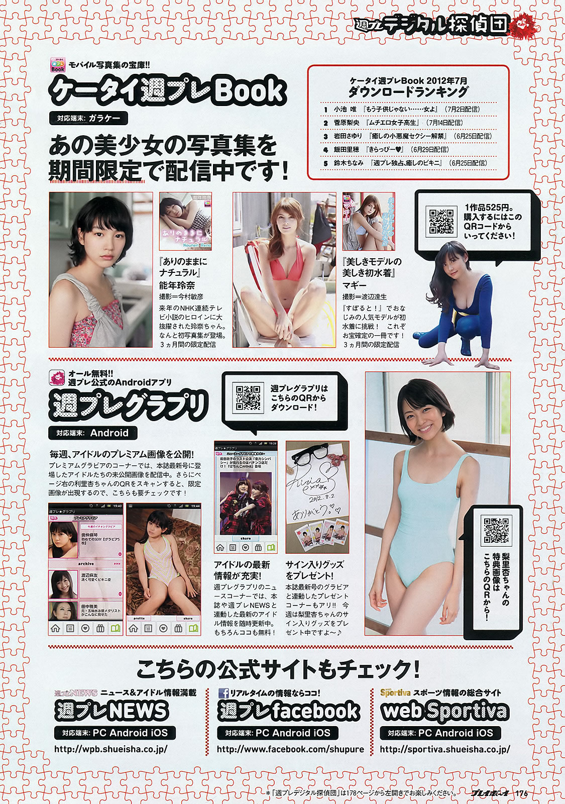 [Weekly Playboy]高清写真图2012 No.36 AKB48 前田敦子 梨里杏 冈田纱佳 长野美郷 高见侑里 小嶋阳菜 彩梦 成瀬心美 筱崎爱