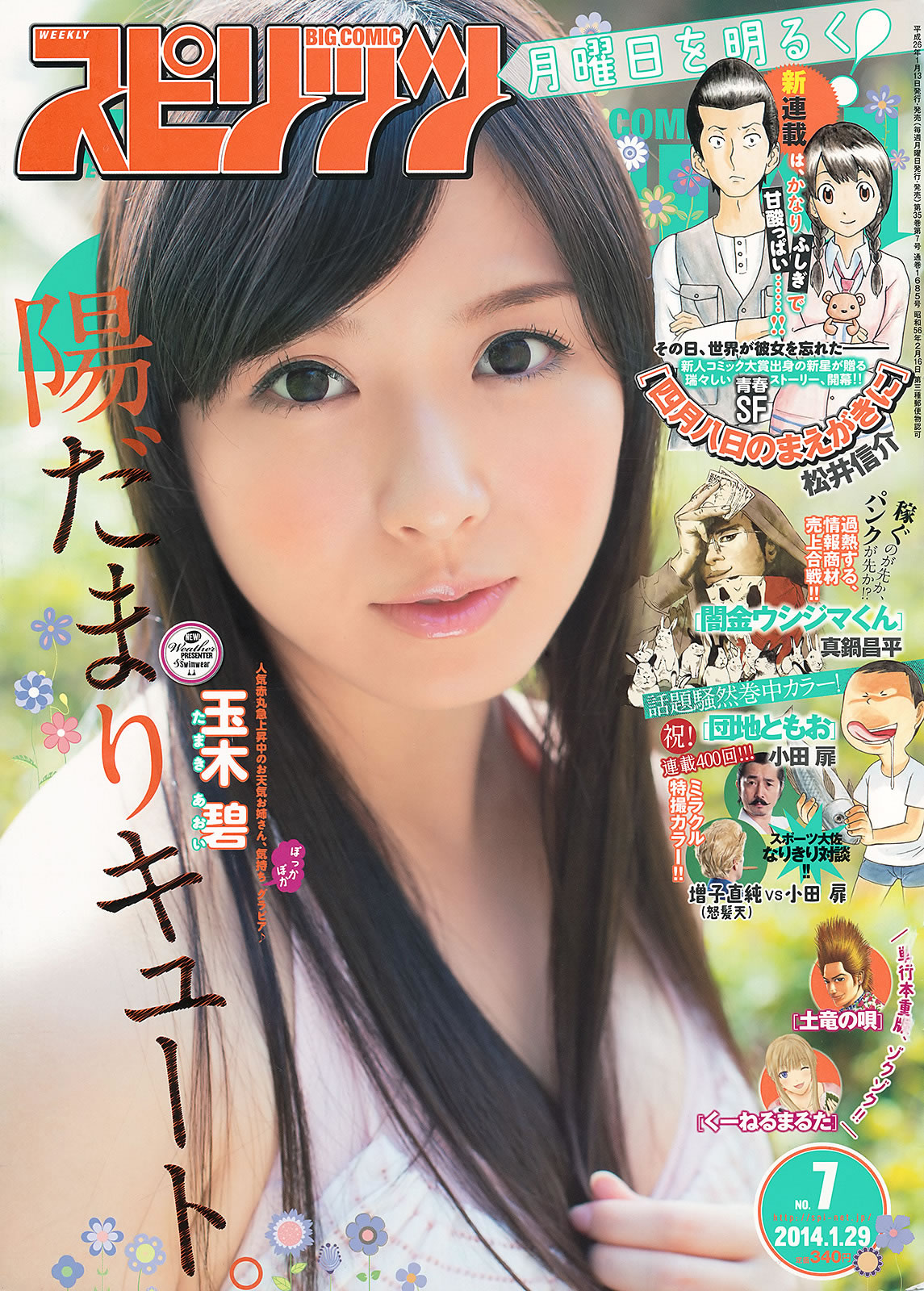[Weekly Big Comic Spirits]高清写真图2014 No.07-10 玉木碧 安枝瞳 横山ルリカ 熊井友理奈 辻元舞