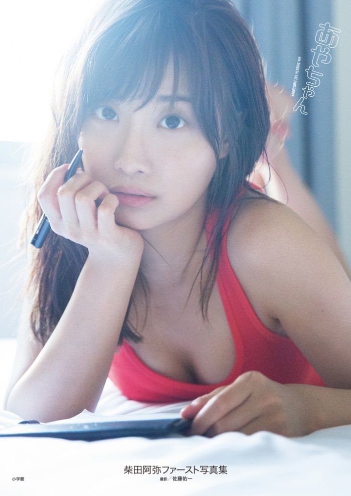 柴田阿弥- 1st写真集「あやちゃん」