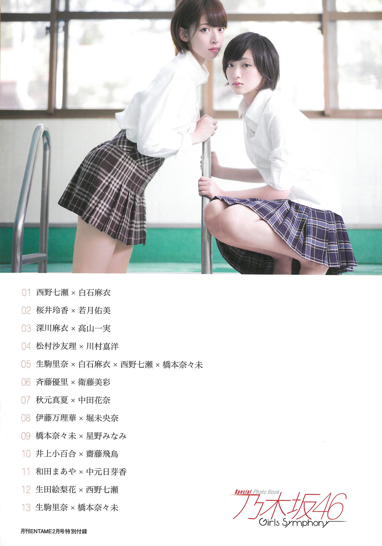 [EN AME]高清写真图2015.02 Special PhotoBook 乃木坂46 岛崎遥香 小嶋真子 大和田南那 川本纱矢
