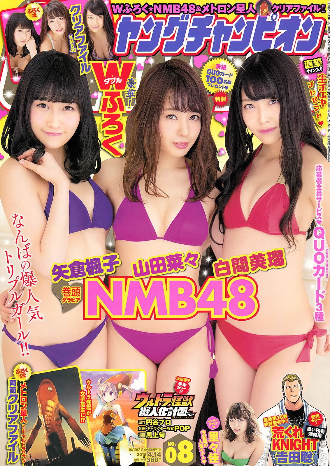 [Young Champion]高清写真图2015 No.08 09 山田菜々 白间美瑠 矢仓枫子 里々佳 仓持明日香