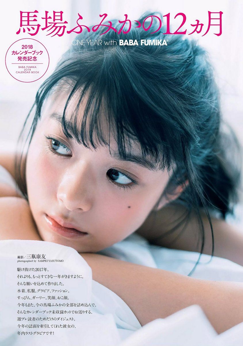 马场富美加- 2017年週プレNEWS写真