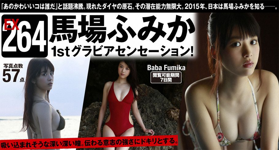馬場ふみか《1stグラビアセンセーション！》 [WPB-net]高清写真图 Extra264 写真集