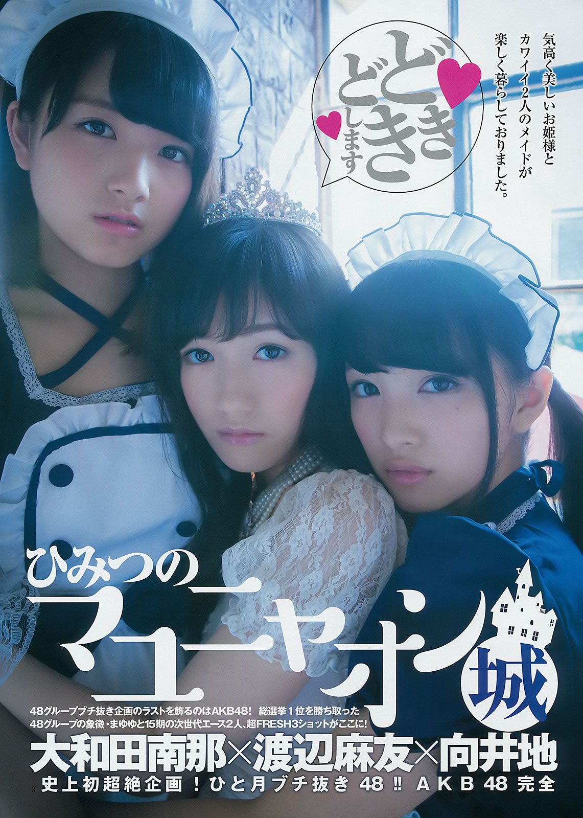 [Weekly Young Jump]高清写真图2014 No.50-52 宫脇咲良 儿玉遥 森保まどか 朝长美桜 栗原纱英 渡辺麻友 大和田南那 向井地美音 横山由依 入山杏奈