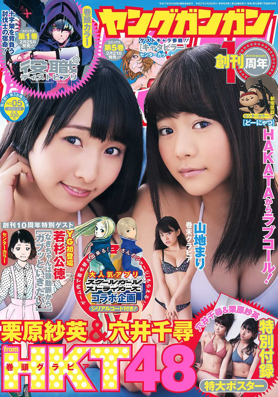 [Young Gangan]高清写真图2015 No.05 06 穴井千寻 栗原纱英 山地まり 铃木爱理 星名美津纪