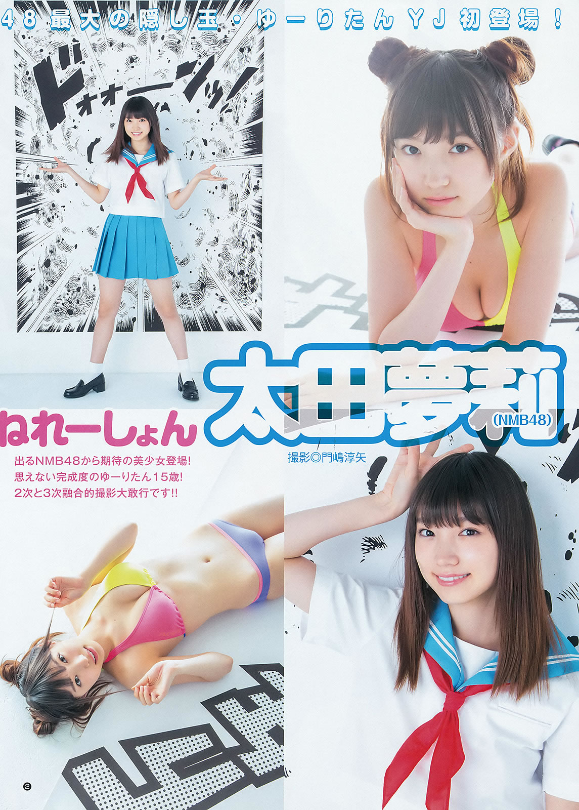 [Weekly Young Jump]高清写真图2015 No.42-43 佐藤美希 伊藤しほ乃 松岡菜摘 太田夢莉