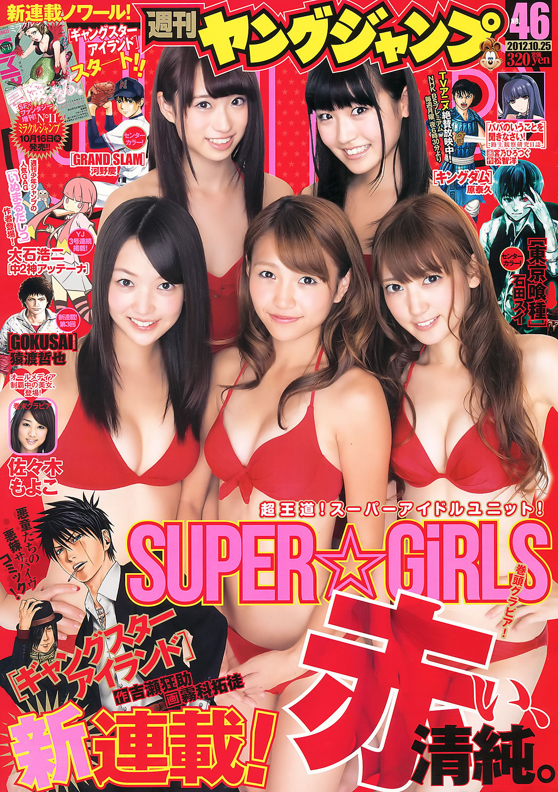 [Weekly Young Jump]高清写真图2012 No.45 46 SUPER☆GiRLS 佐々木もよこ 山本彩 松井咲子