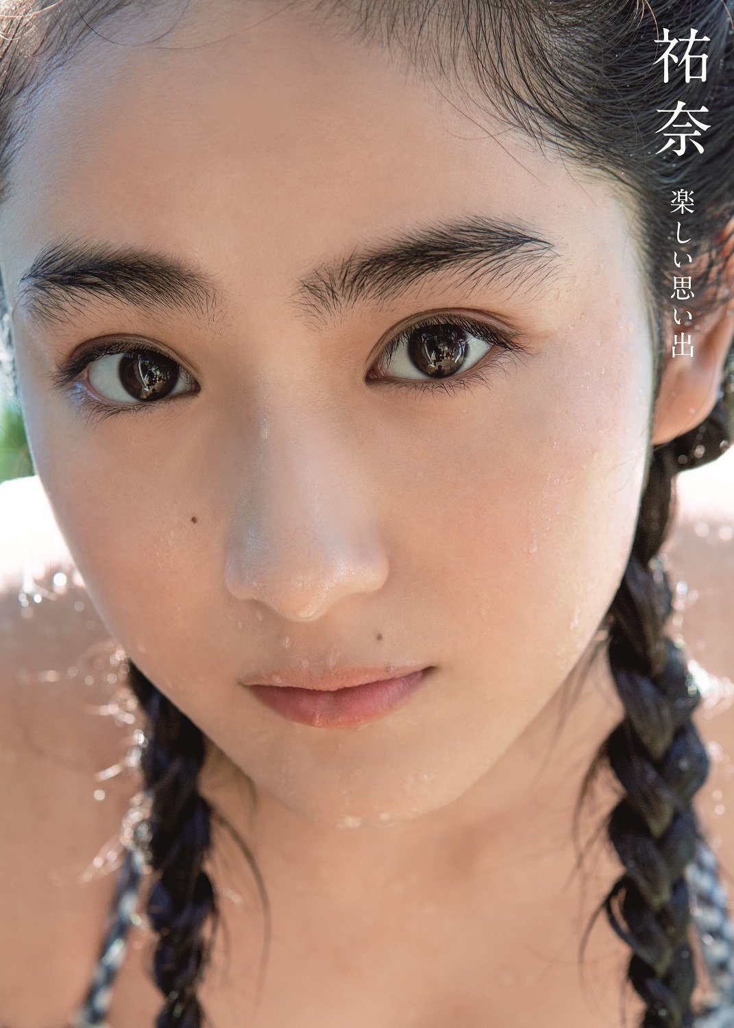 平祐奈 日本次世代奇迹の美少女