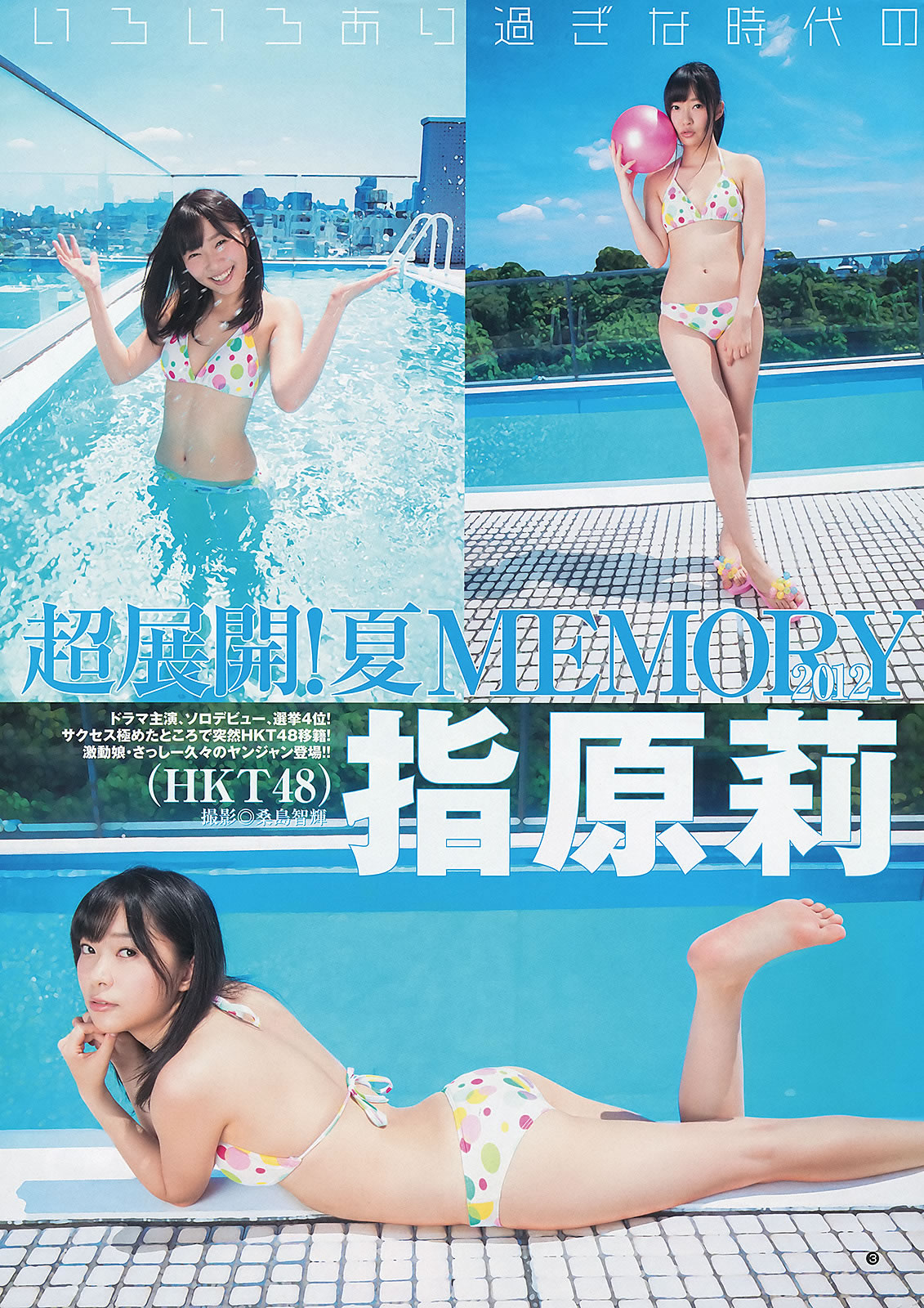 [Weekly Young Jump]高清写真图2012 No.43 44 逢沢りな 深谷理纱 指原莉乃 NMB48 日南响子